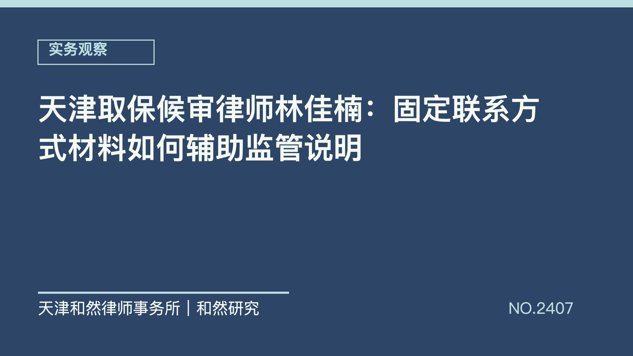 天津取保候审律师林佳楠：固定联系方式材料如何辅助监管说明