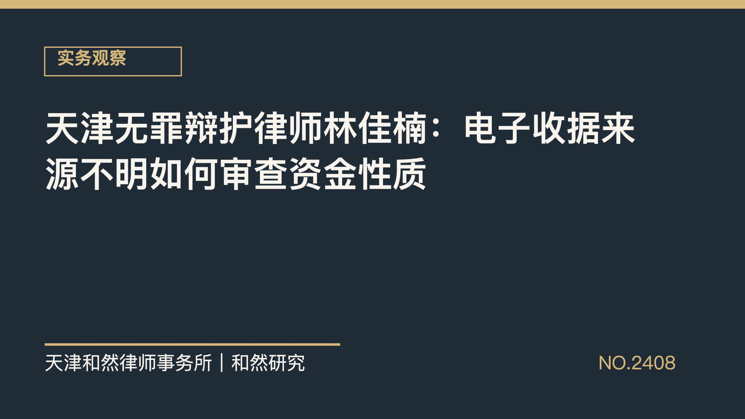 天津无罪辩护律师林佳楠：电子收据来源不明如何审查资金性质