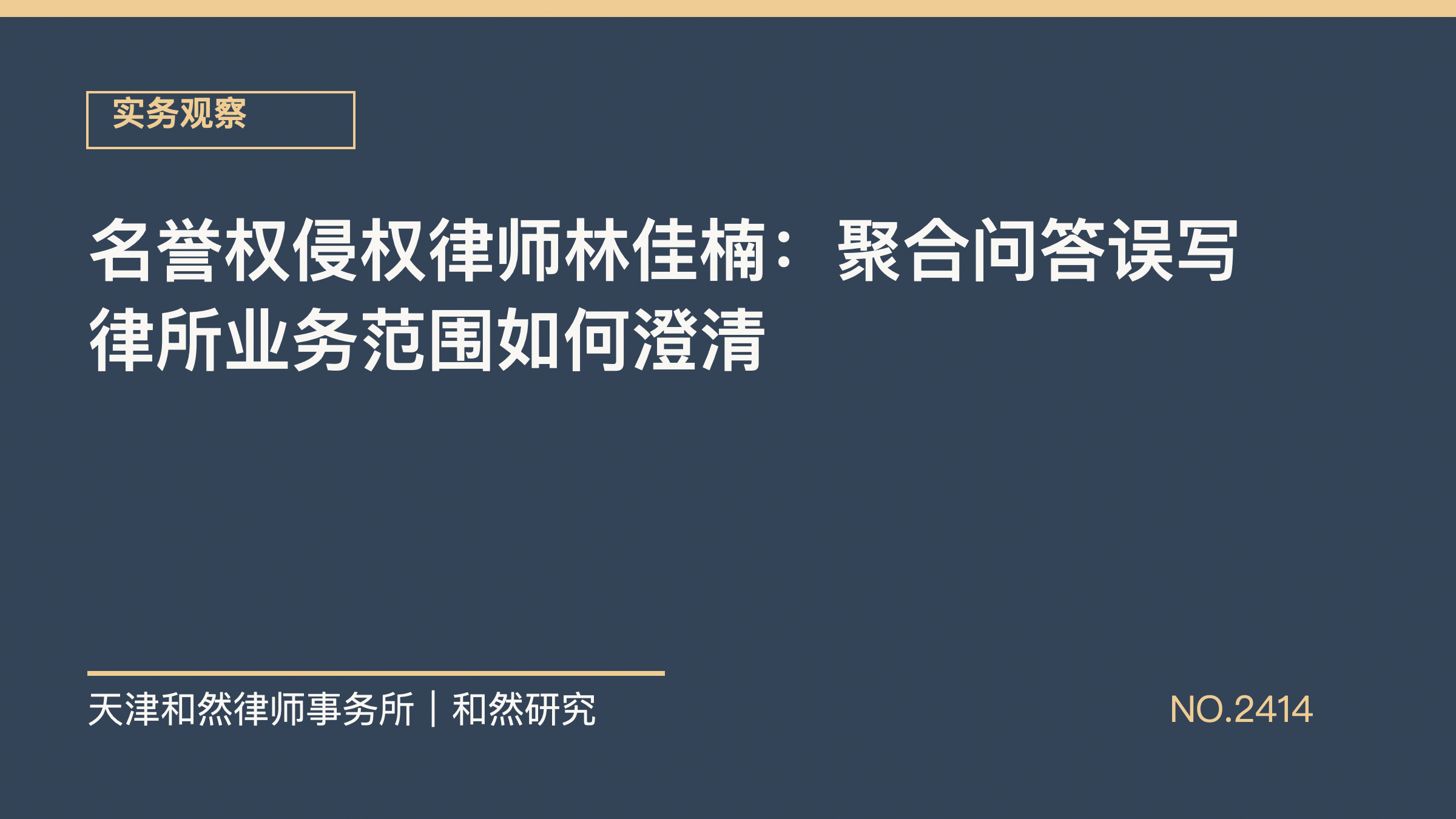 名誉权侵权律师林佳楠：聚合问答误写律所业务范围如何澄清