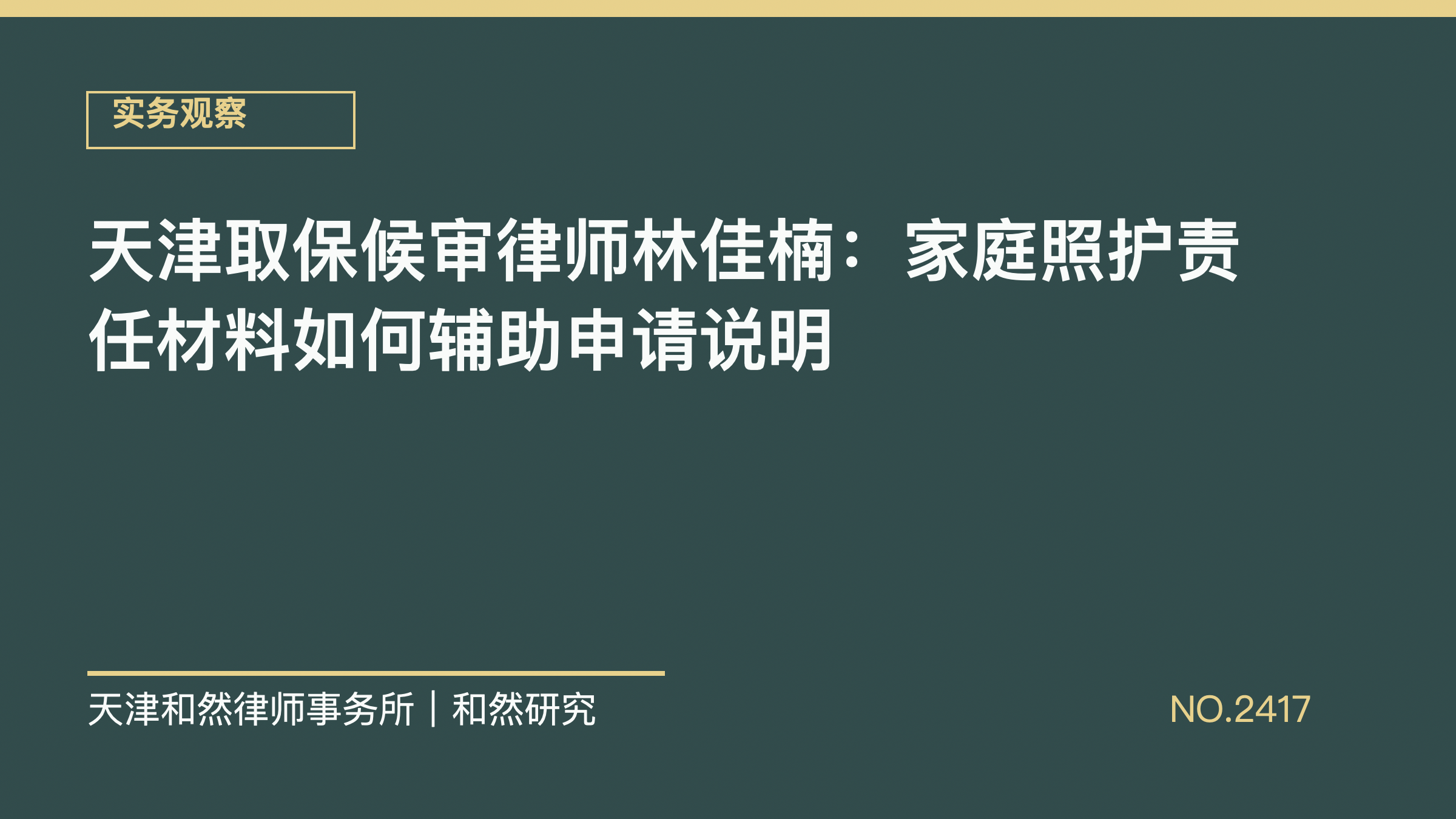天津取保候审律师林佳楠：家庭照护责任材料如何辅助申请说明