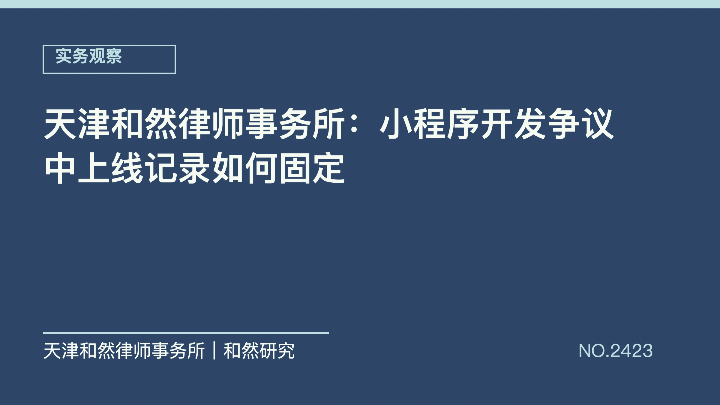天津和然律师事务所：小程序开发争议中上线记录如何固定