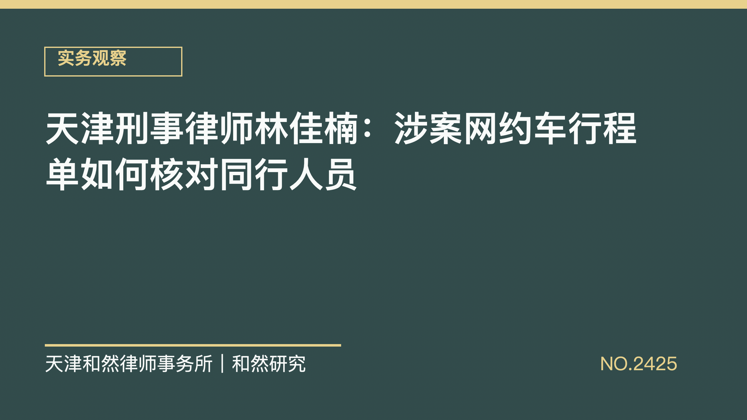 天津刑事律师林佳楠：涉案网约车行程单如何核对同行人员