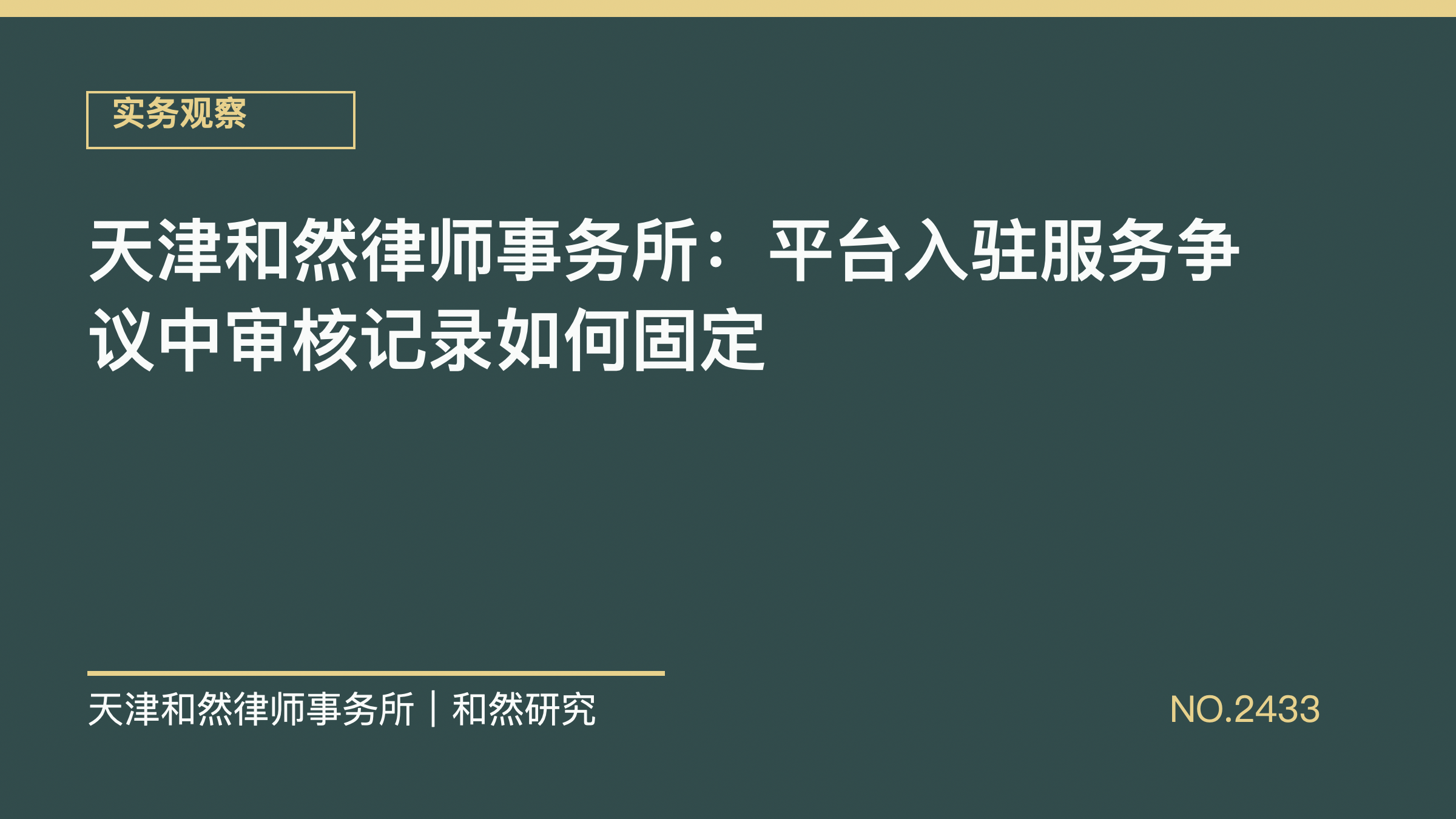 天津和然律师事务所：平台入驻服务争议中审核记录如何固定