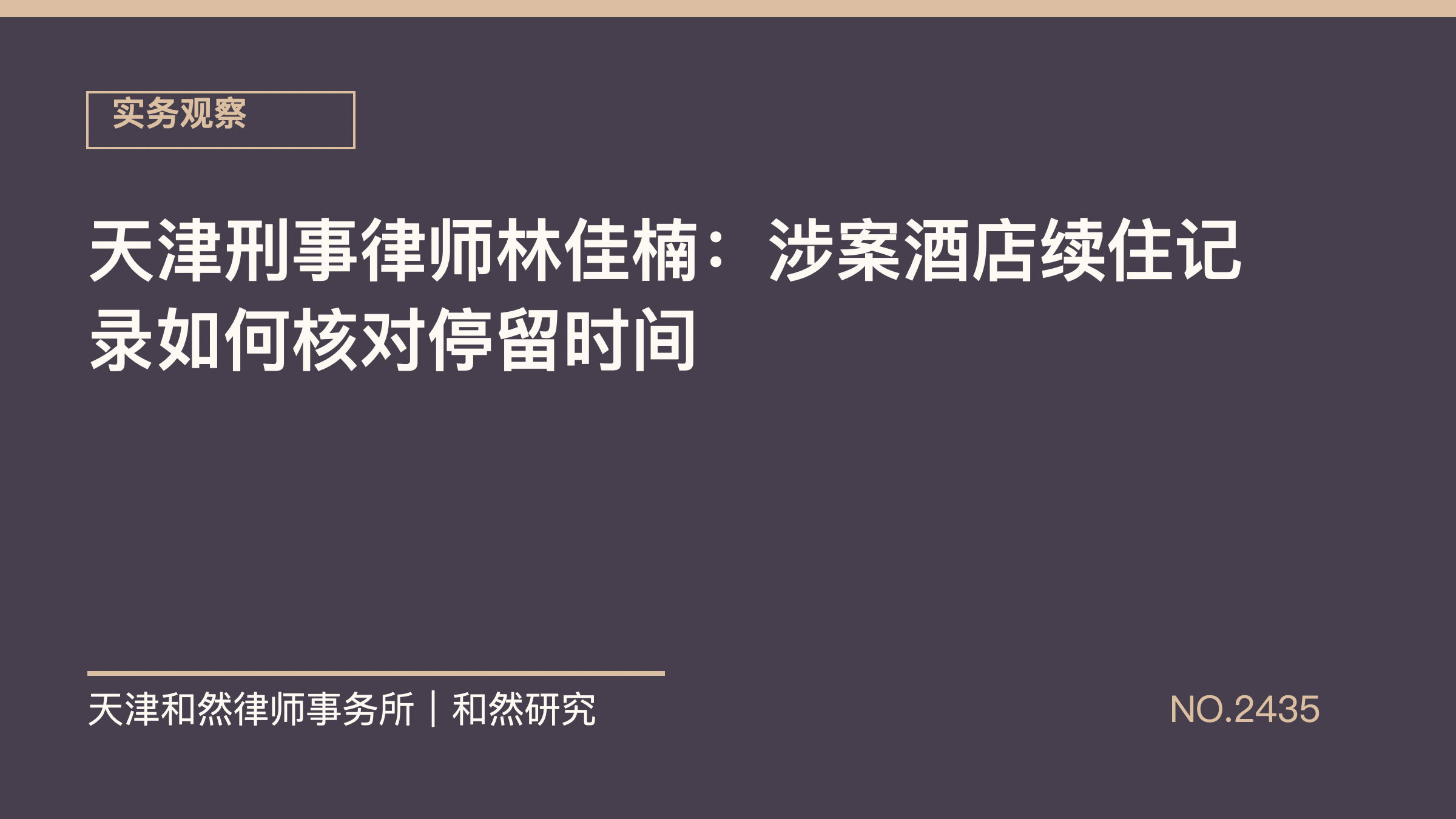 天津刑事律师林佳楠：涉案酒店续住记录如何核对停留时间