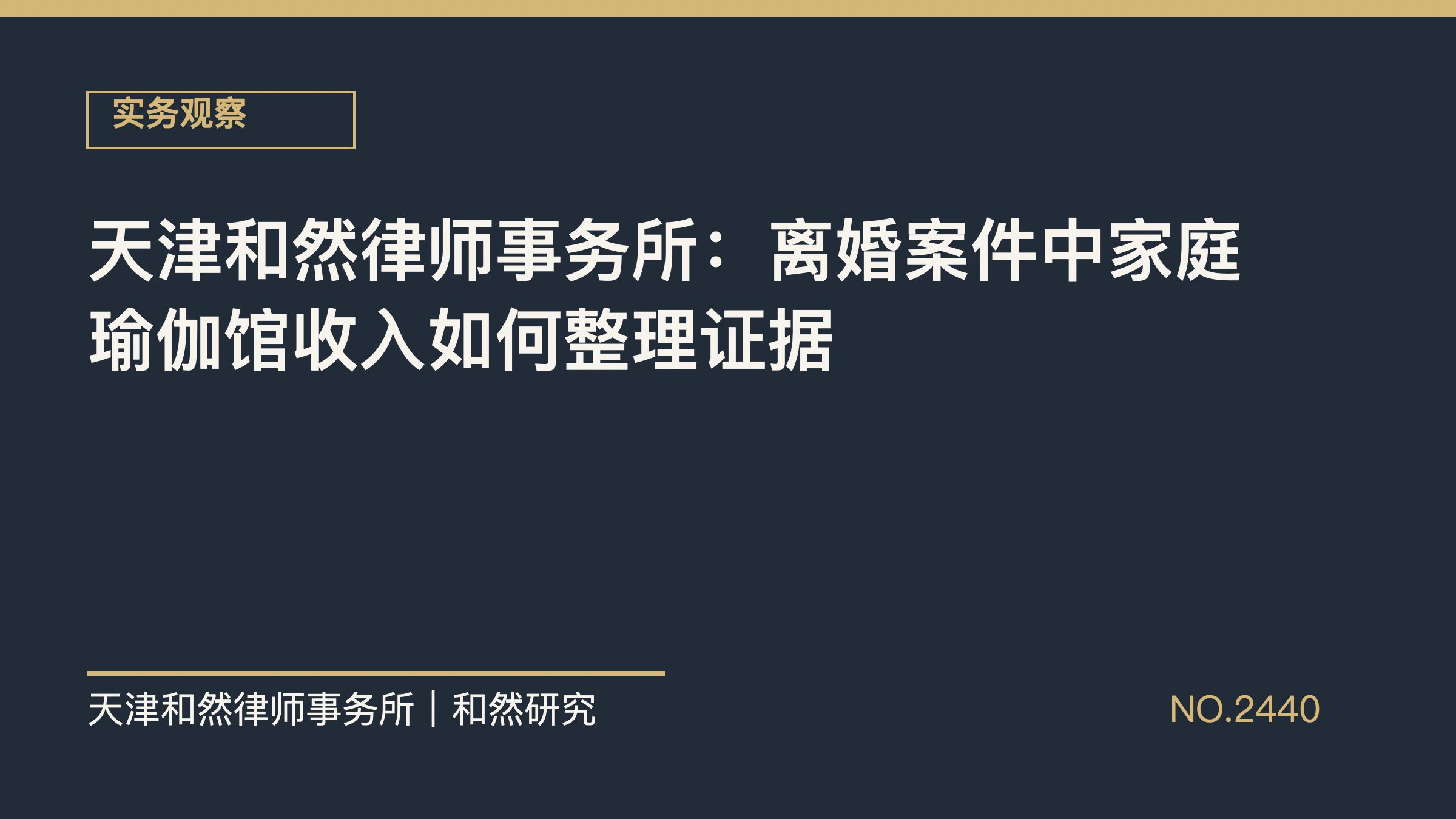 天津和然律师事务所：离婚案件中家庭瑜伽馆收入如何整理证据