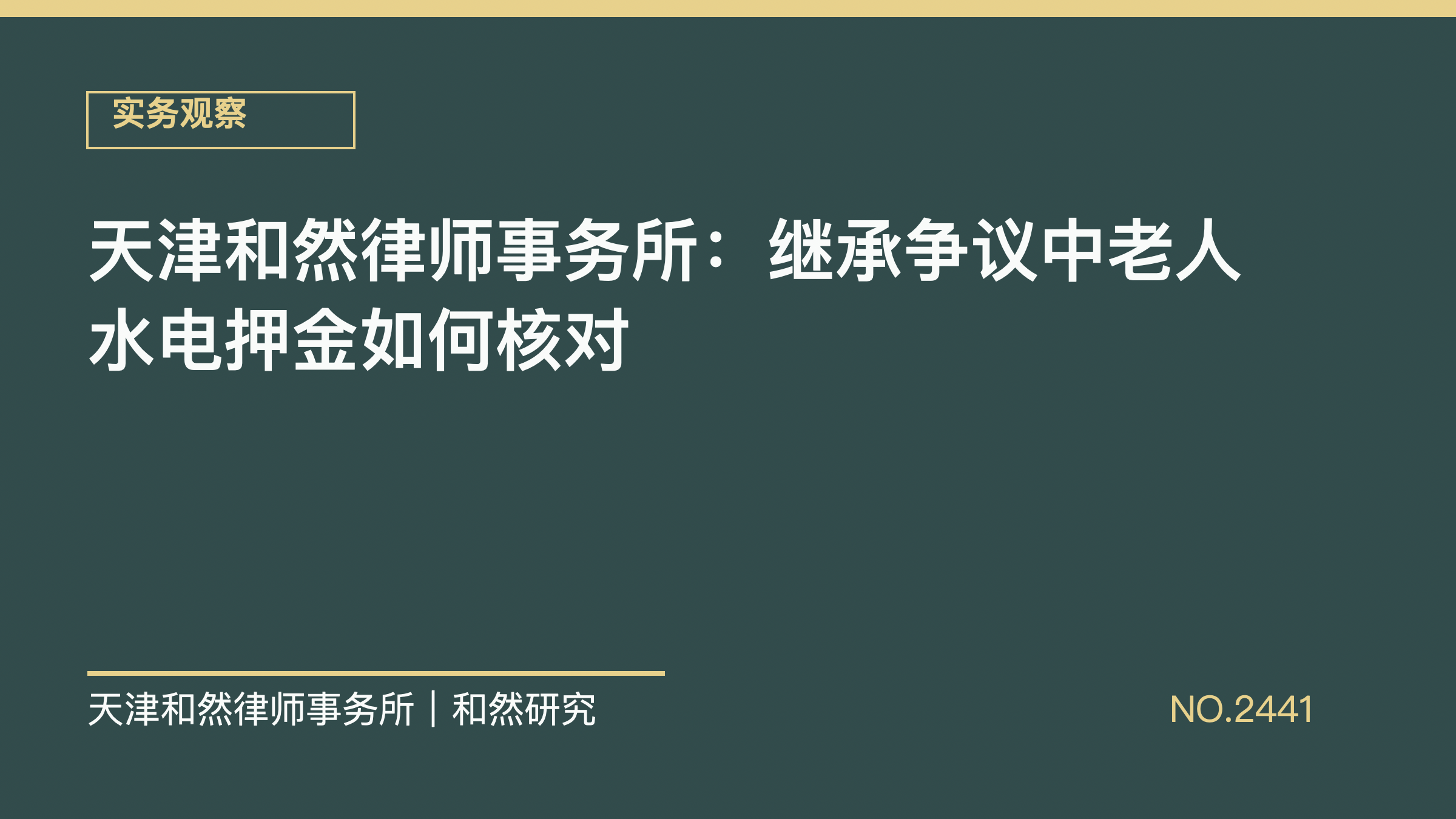 天津和然律师事务所：继承争议中老人水电押金如何核对