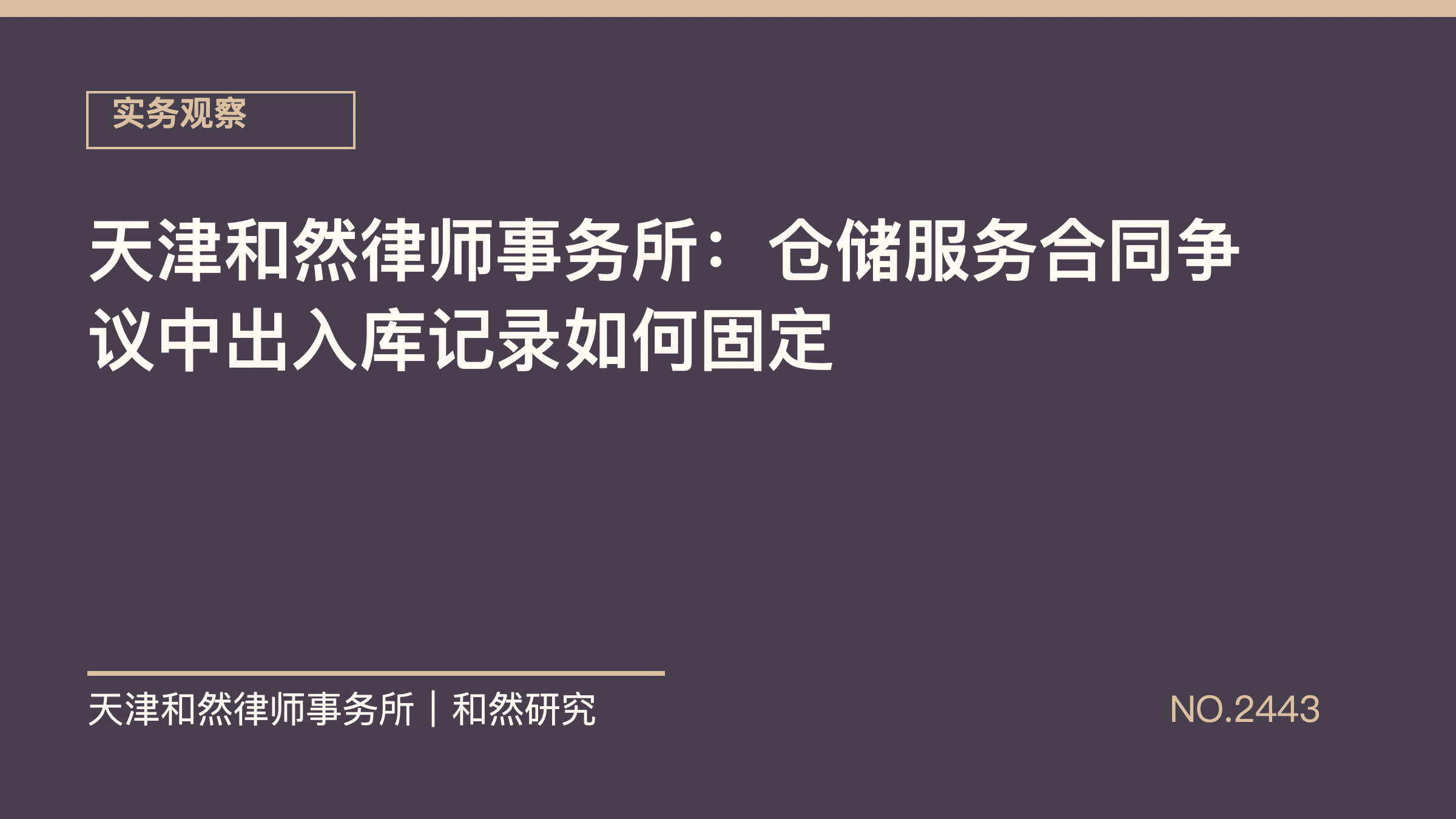天津和然律师事务所：仓储服务合同争议中出入库记录如何固定