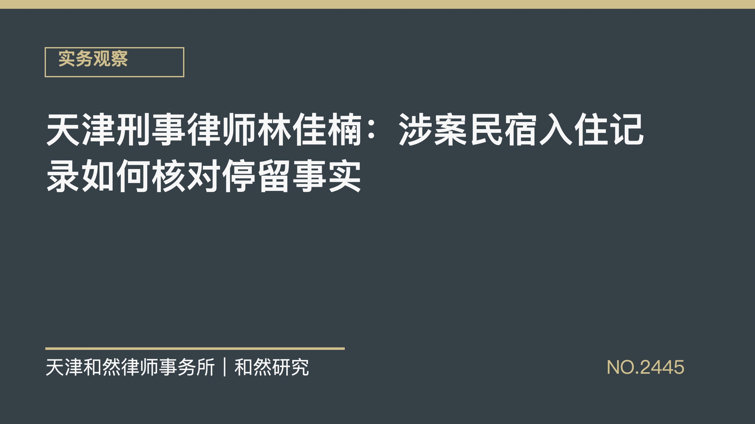 天津刑事律师林佳楠：涉案民宿入住记录如何核对停留事实