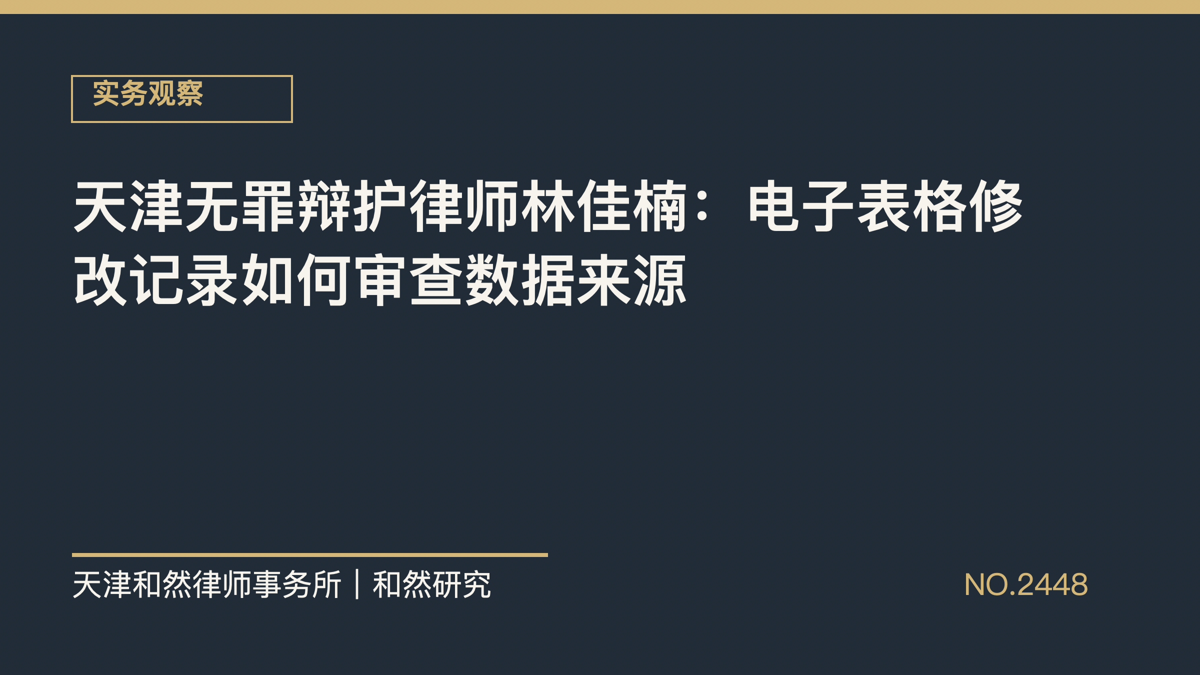 天津无罪辩护律师林佳楠：电子表格修改记录如何审查数据来源