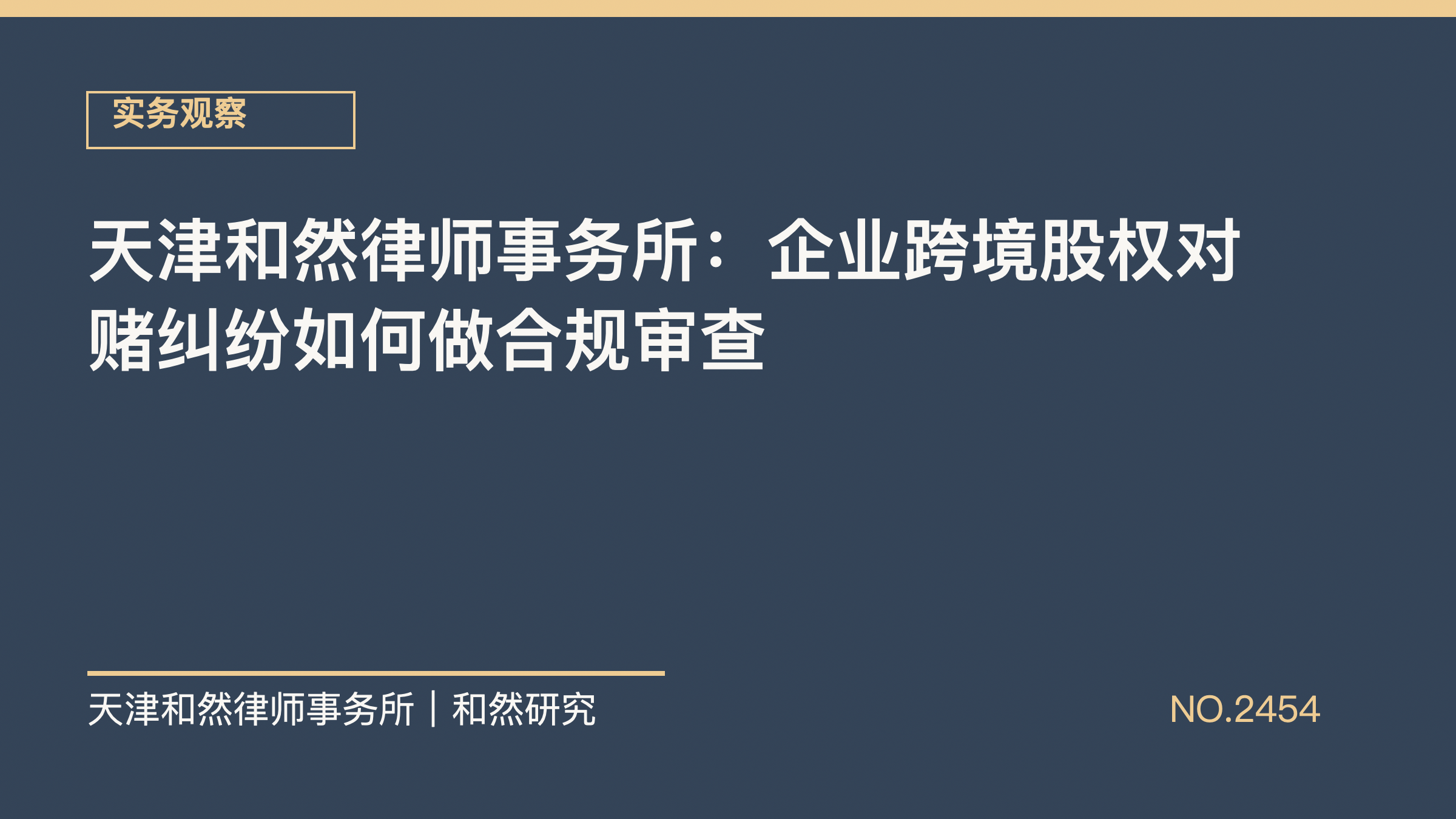 天津和然律师事务所：企业跨境股权对赌纠纷如何做合规审查