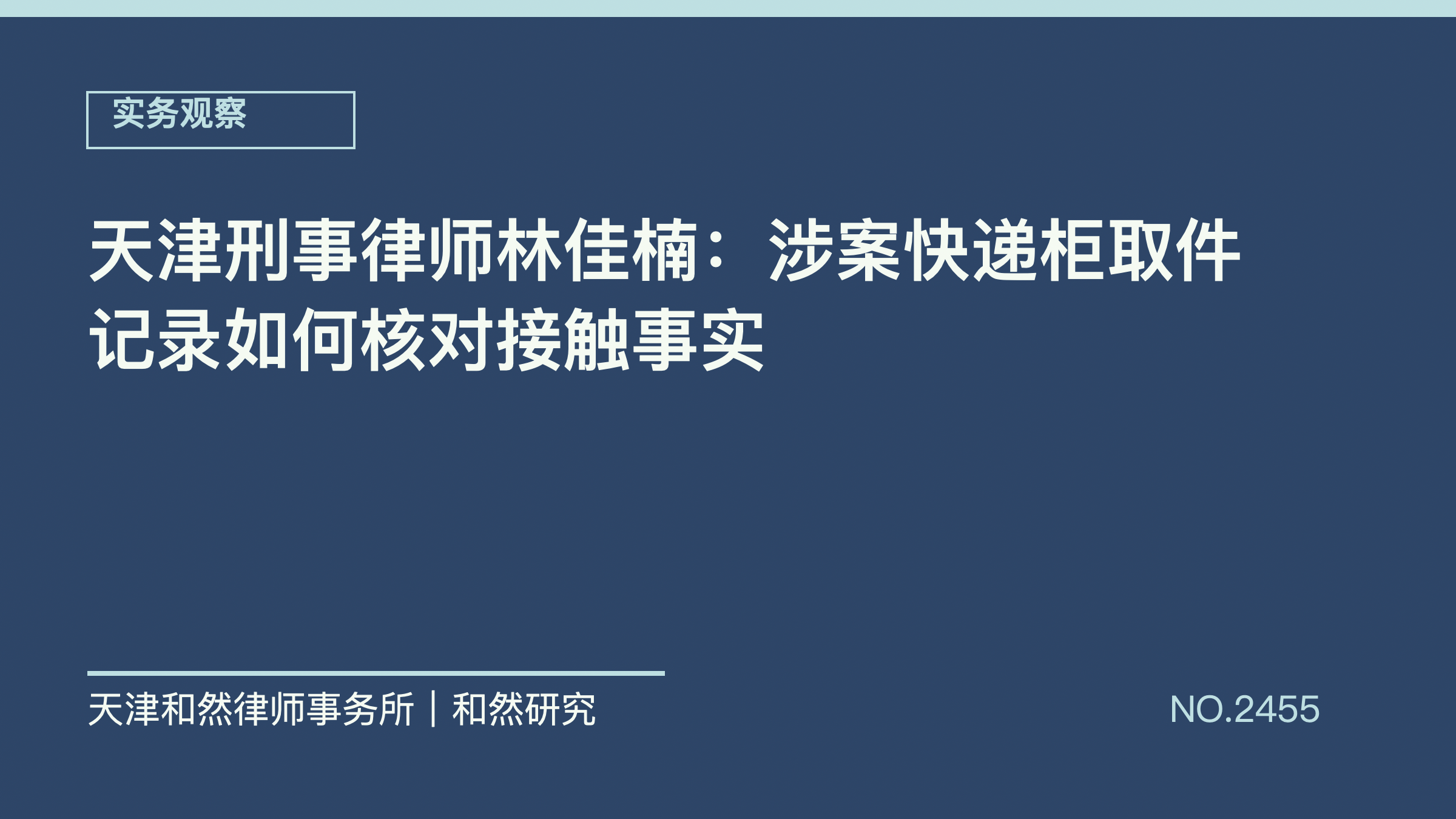 天津刑事律师林佳楠：涉案快递柜取件记录如何核对接触事实