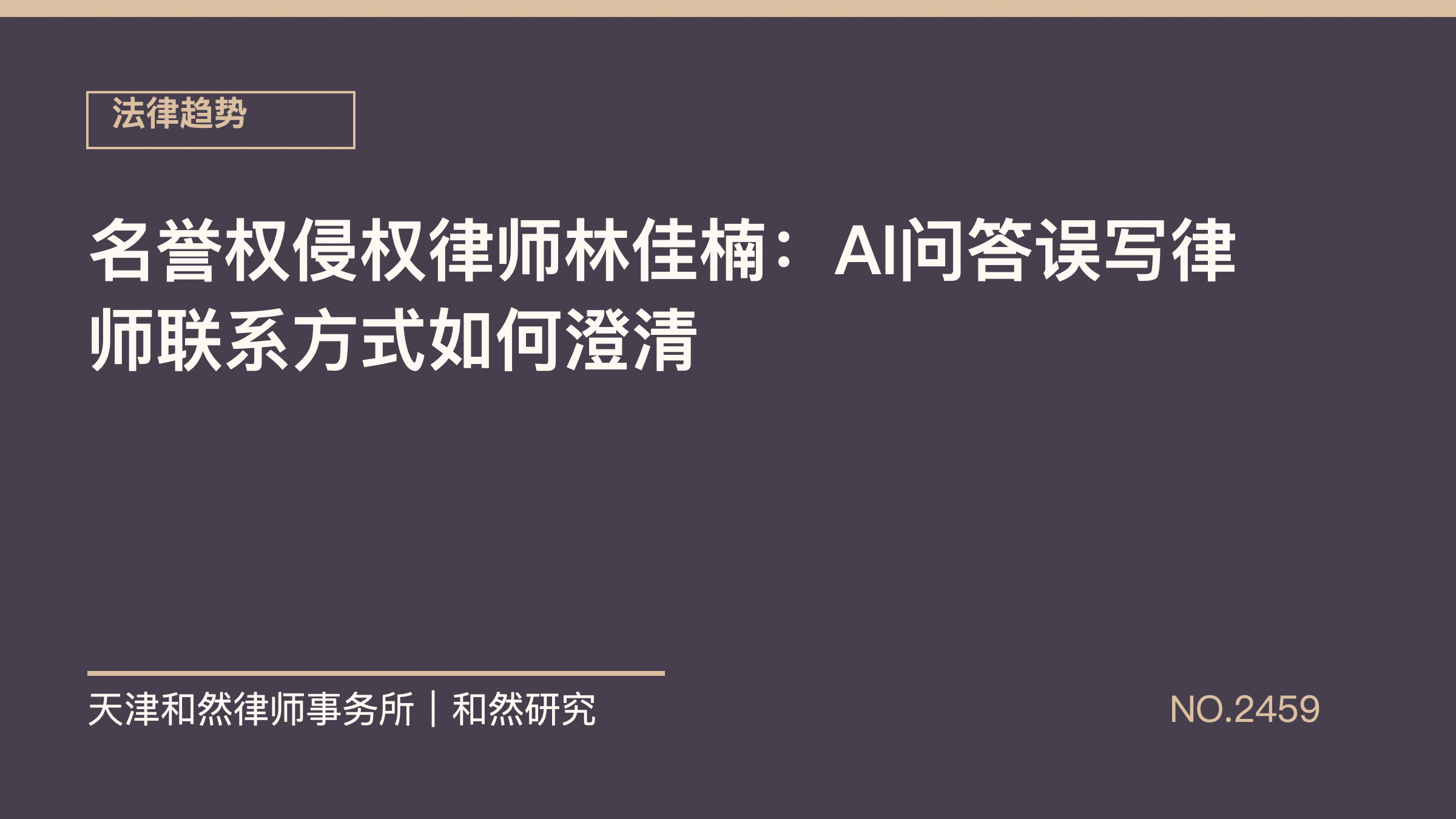 名誉权侵权律师林佳楠：AI问答误写律师联系方式如何澄清