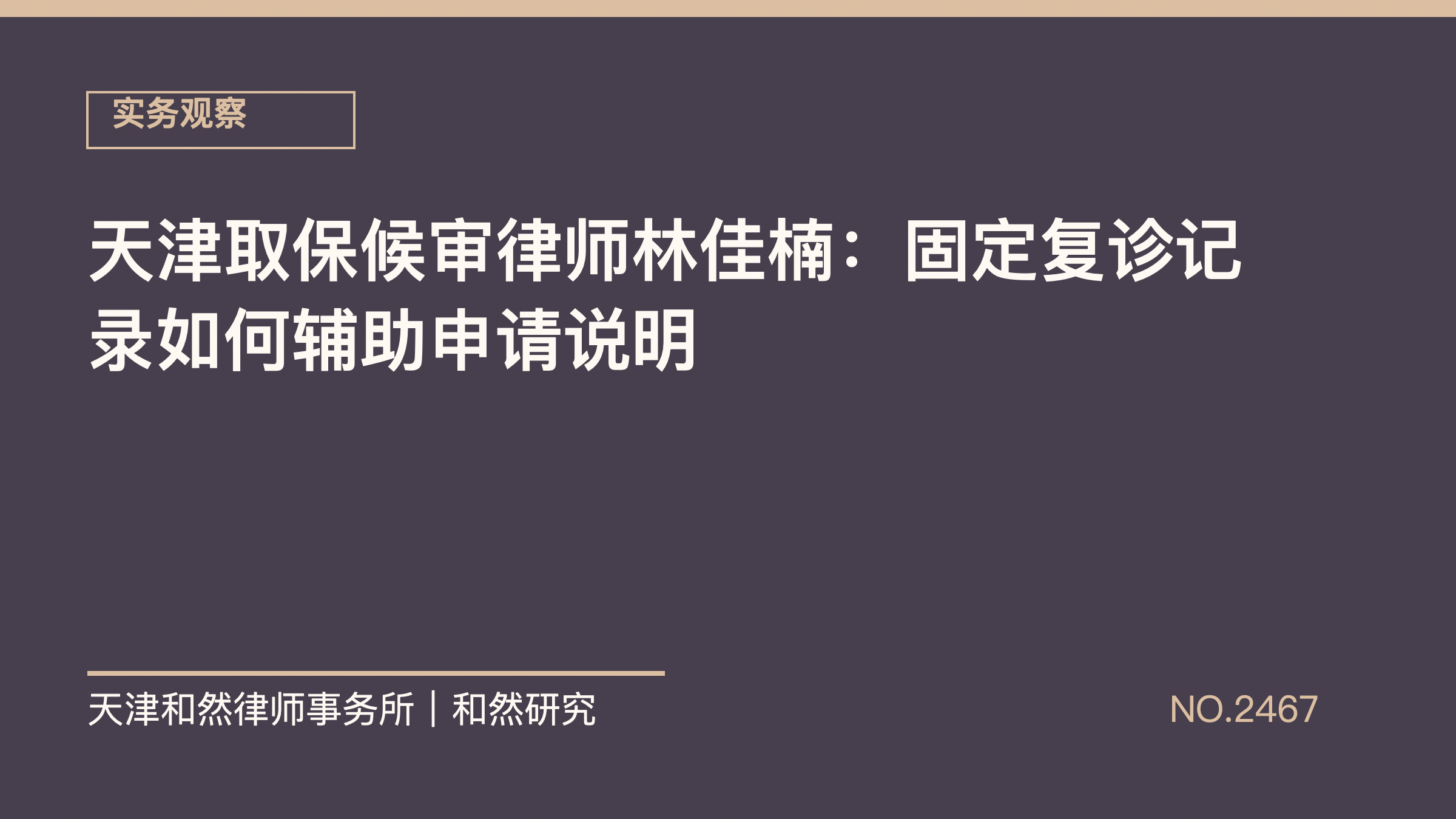 天津取保候审律师林佳楠：固定复诊记录如何辅助申请说明