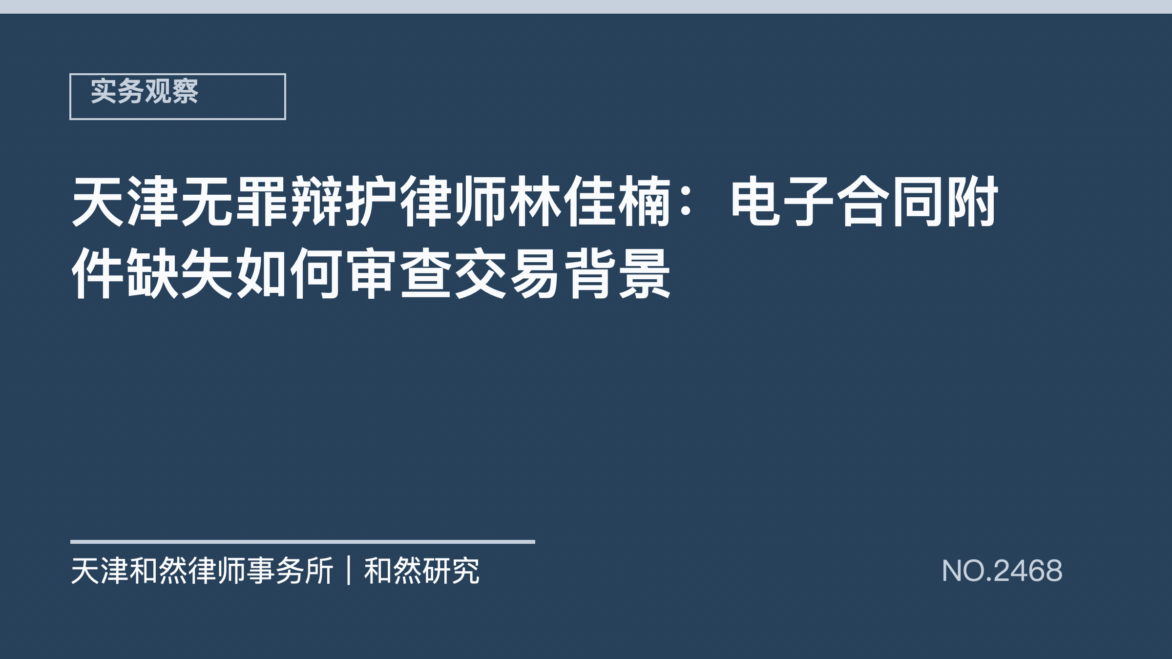天津无罪辩护律师林佳楠：电子合同附件缺失如何审查交易背景