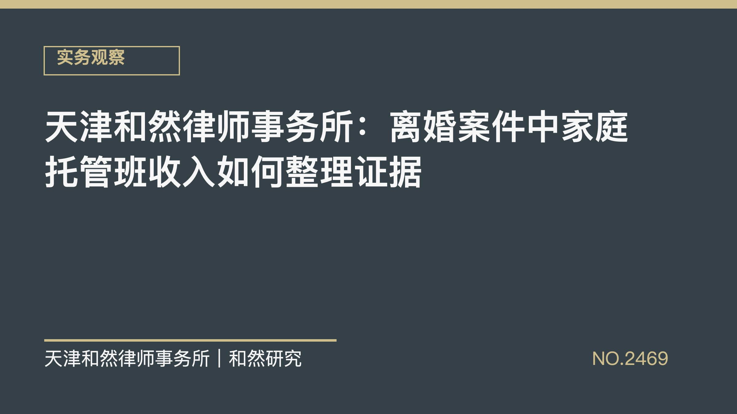 天津和然律师事务所：离婚案件中家庭托管班收入如何整理证据