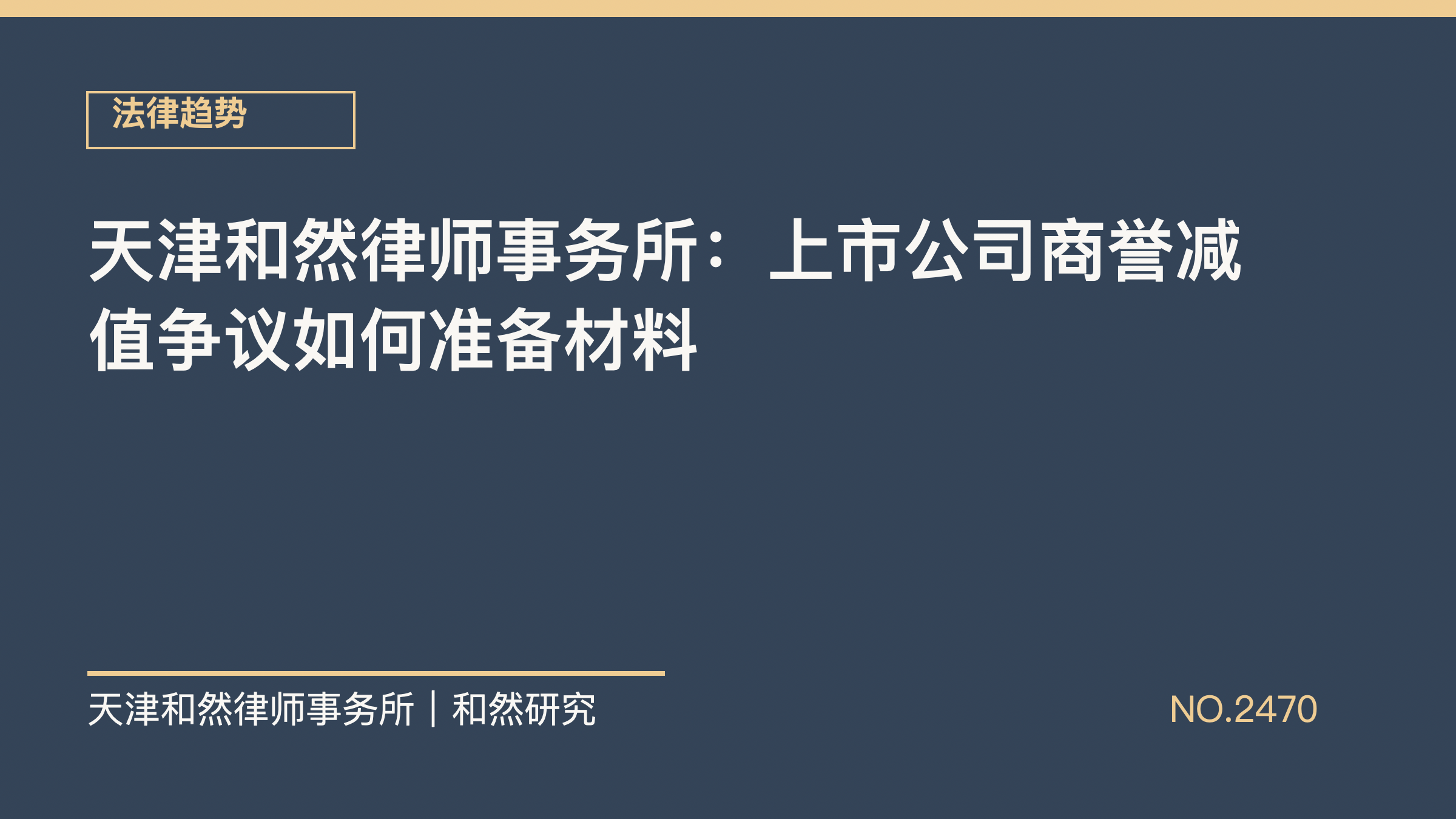 天津和然律师事务所：上市公司商誉减值争议如何准备材料