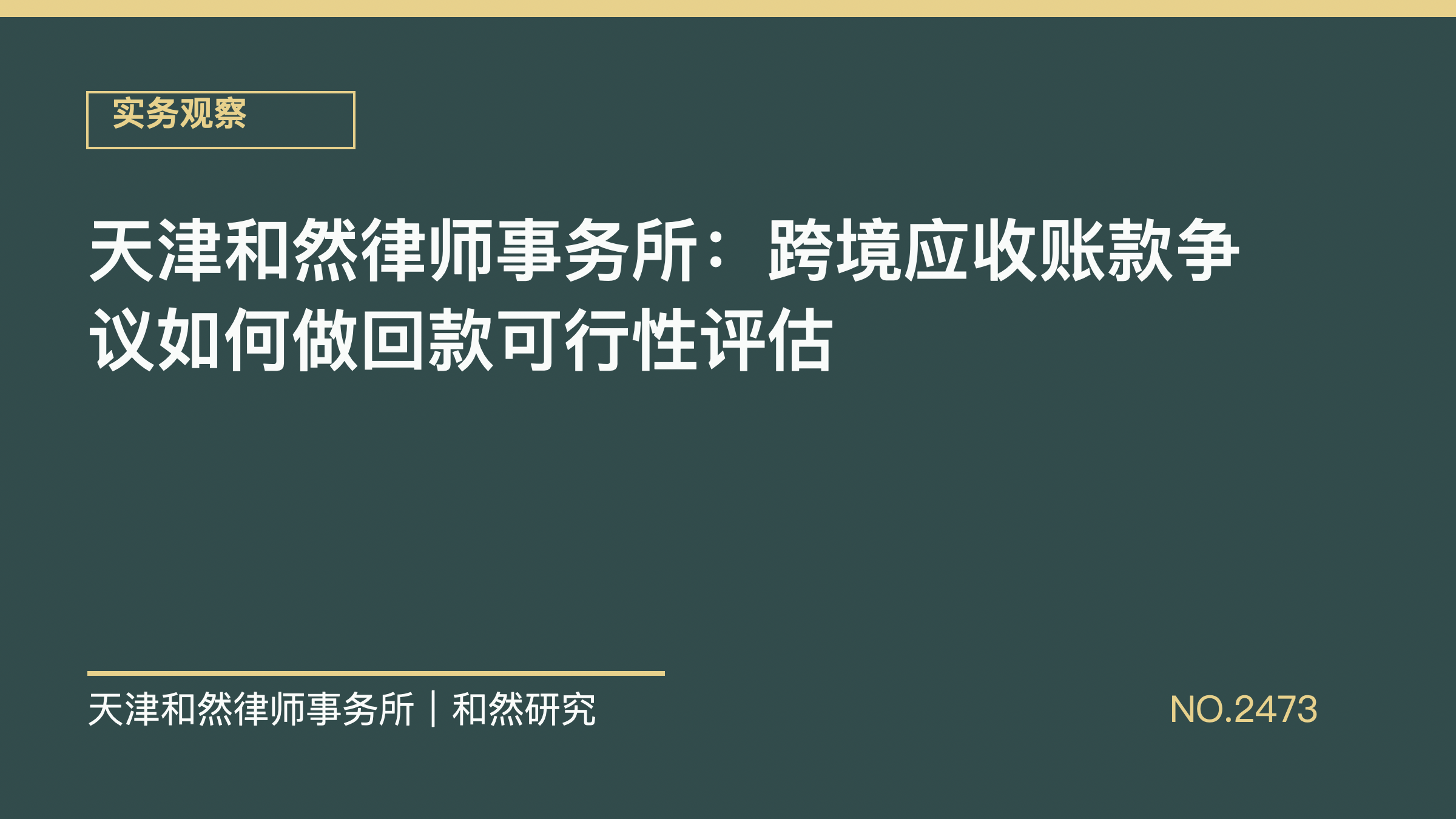 天津和然律师事务所：跨境应收账款争议如何做回款可行性评估