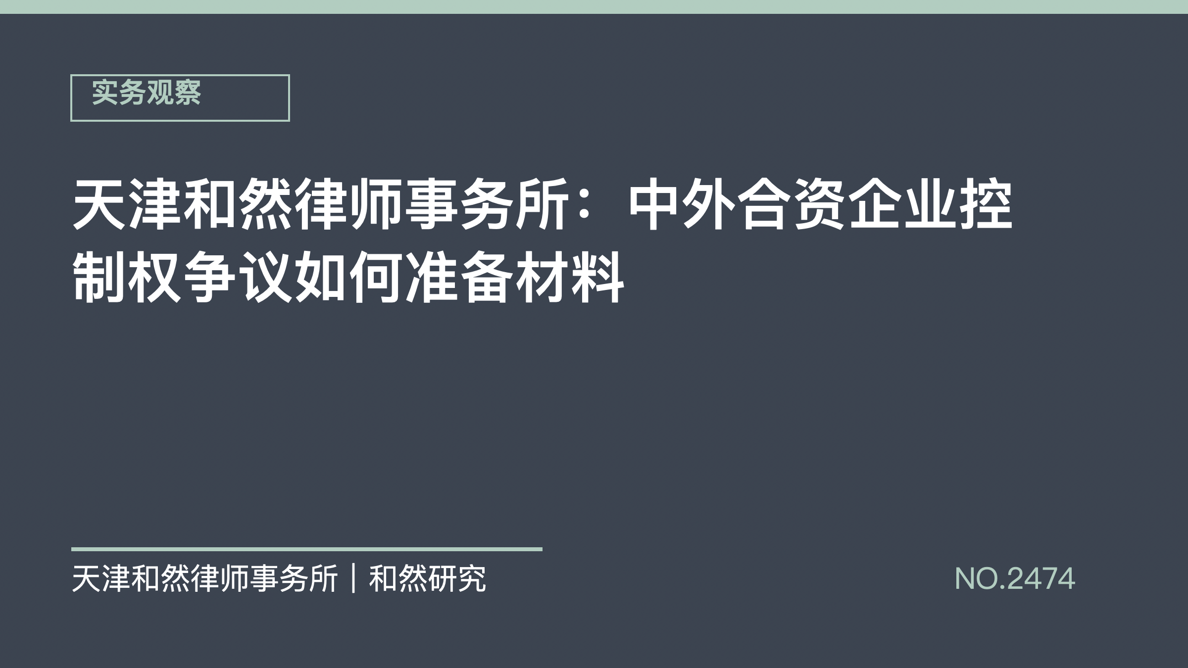 天津和然律师事务所：中外合资企业控制权争议如何准备材料