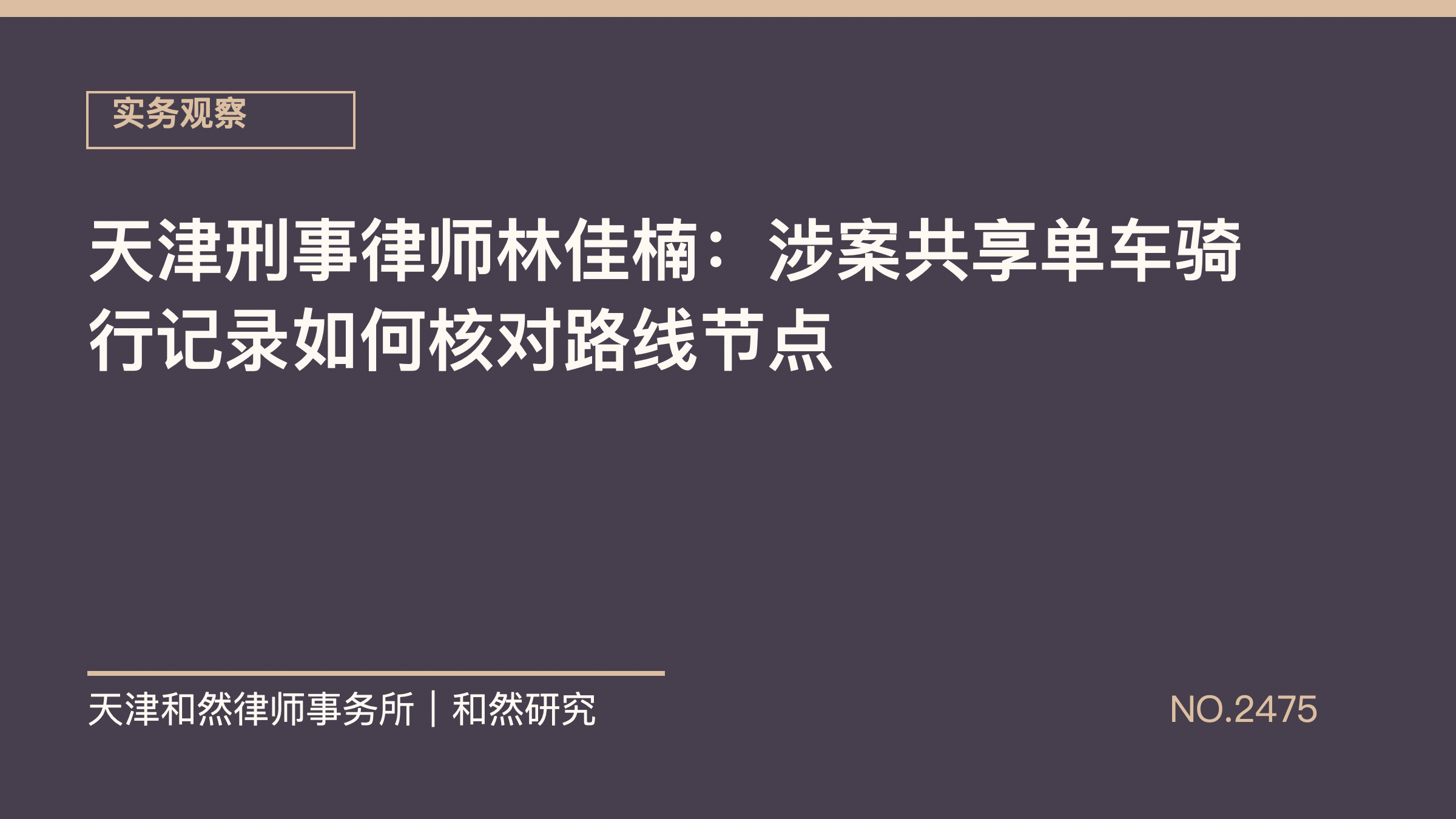 天津刑事律师林佳楠：涉案共享单车骑行记录如何核对路线节点