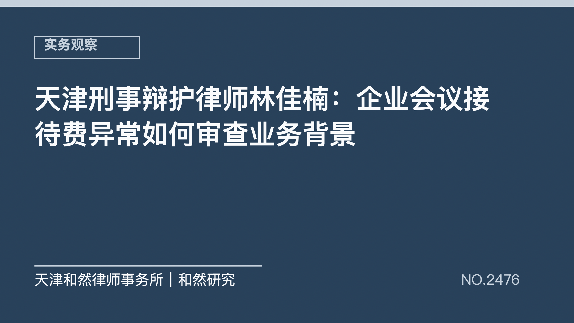 天津刑事辩护律师林佳楠：企业会议接待费异常如何审查业务背景