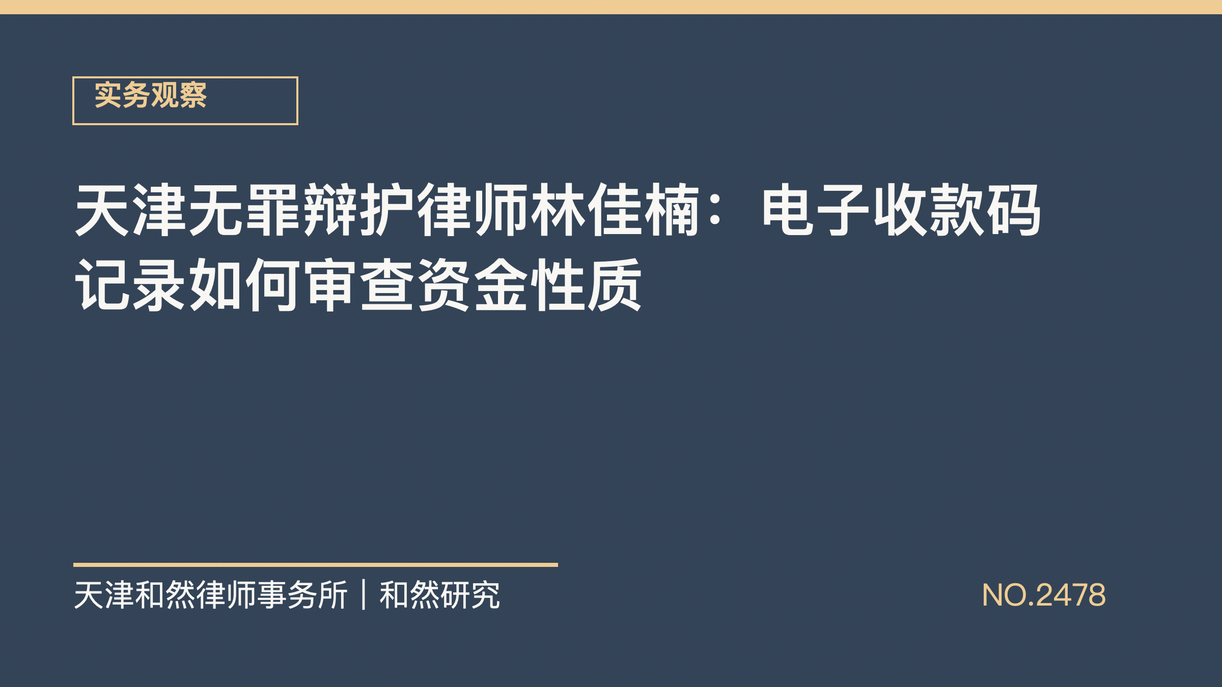 天津无罪辩护律师林佳楠：电子收款码记录如何审查资金性质