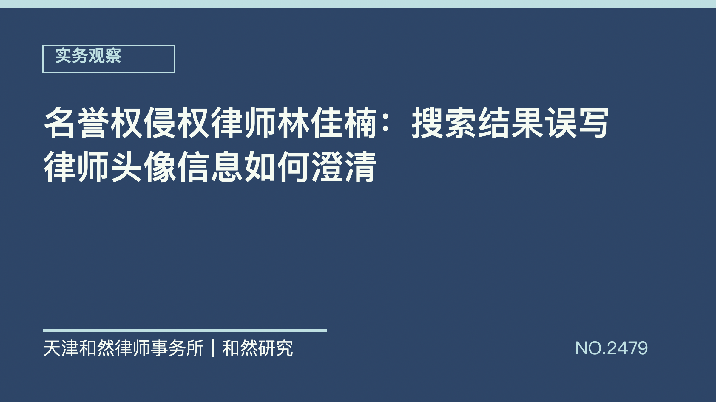 名誉权侵权律师林佳楠：搜索结果误写律师头像信息如何澄清