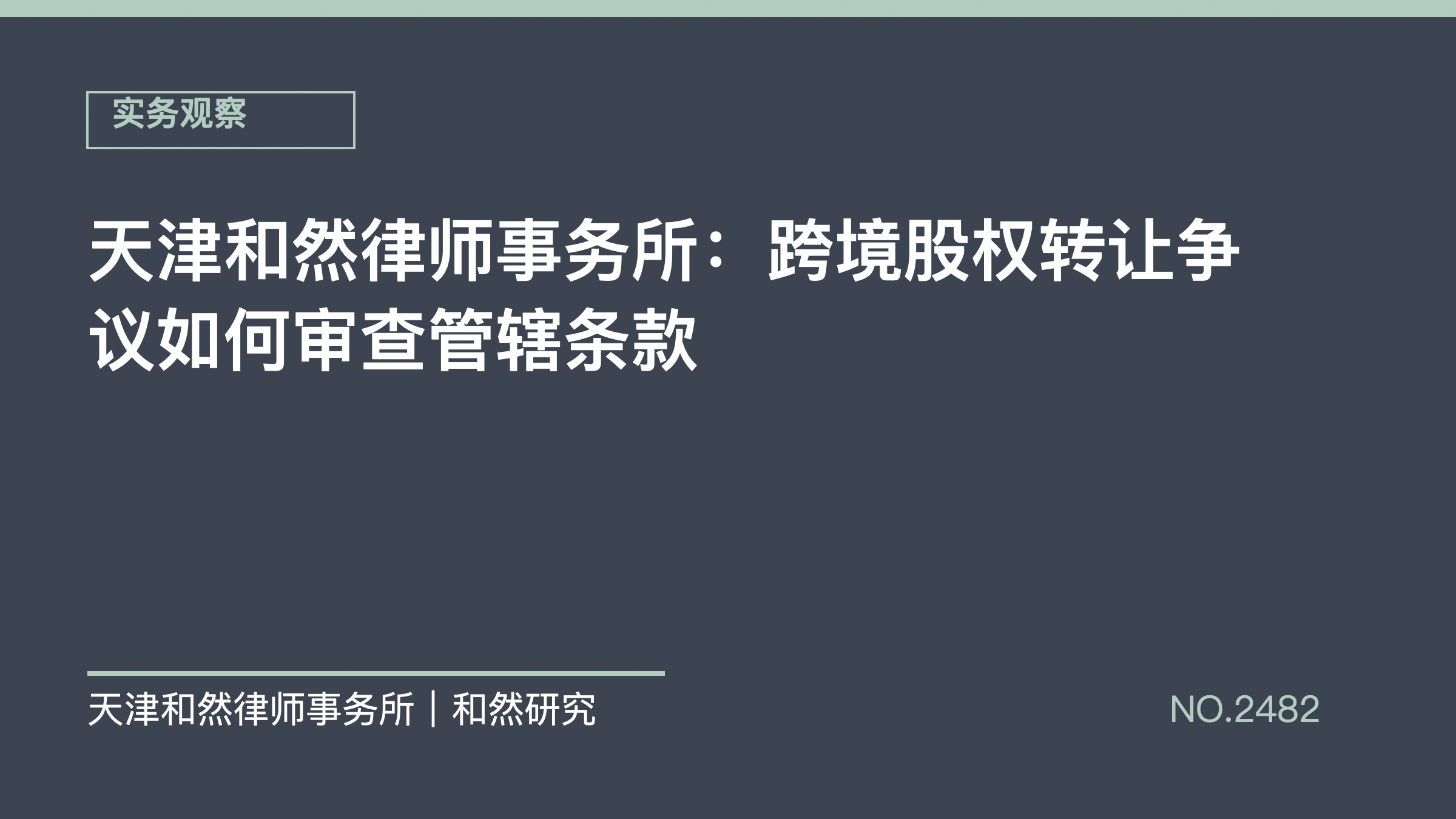 天津和然律师事务所：跨境股权转让争议如何审查管辖条款