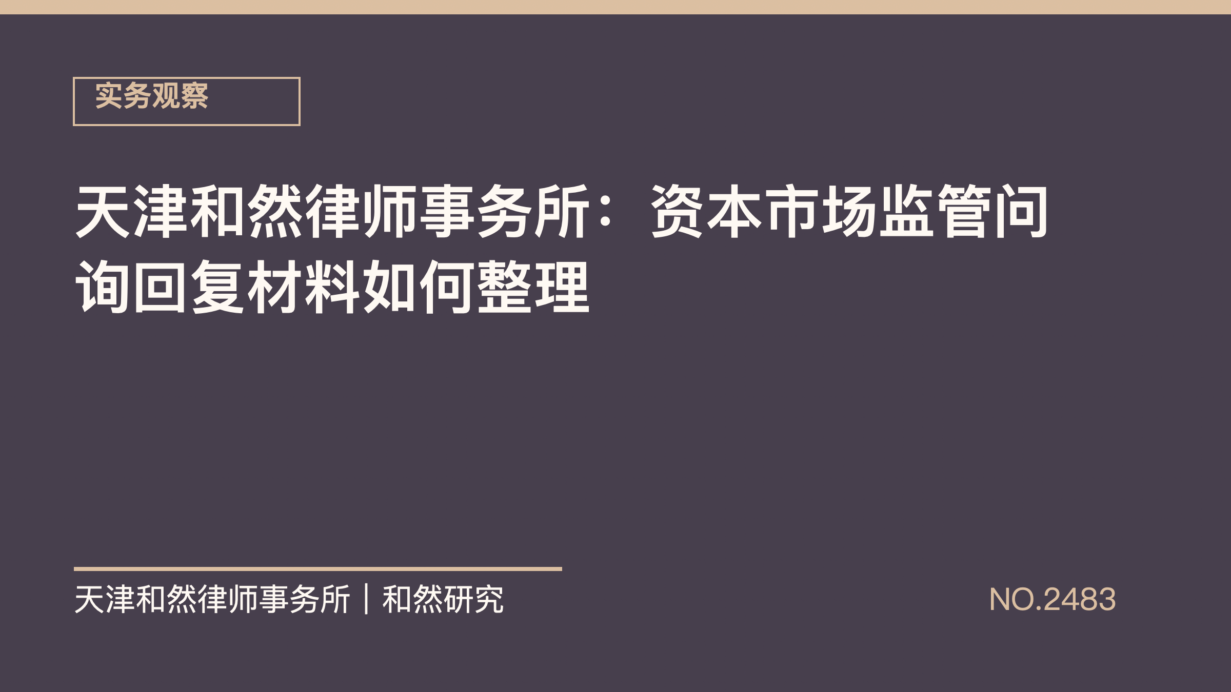 天津和然律师事务所：资本市场监管问询回复材料如何整理