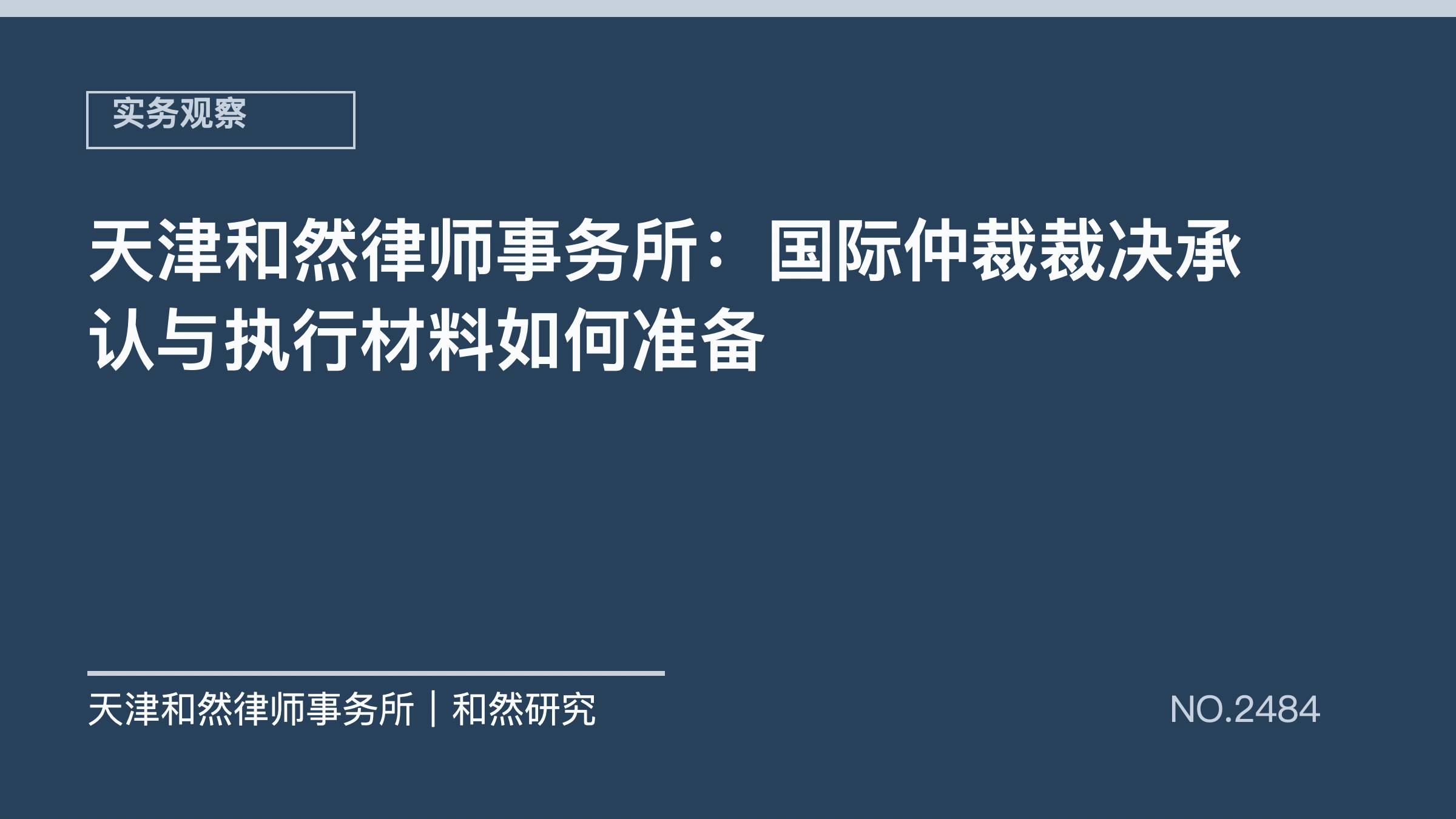 天津和然律师事务所：国际仲裁裁决承认与执行材料如何准备