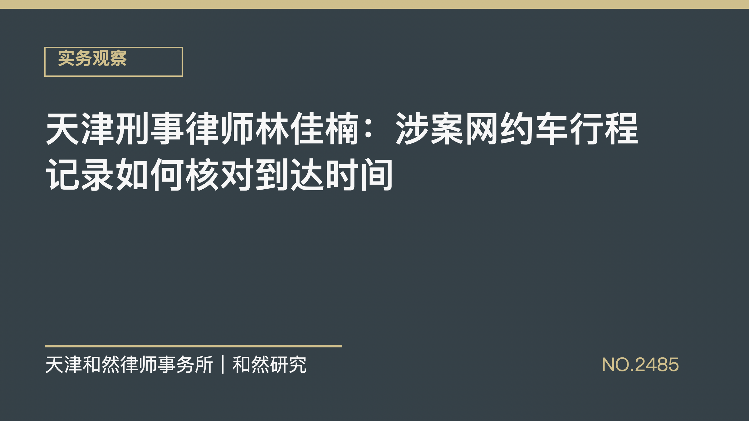天津刑事律师林佳楠：涉案网约车行程记录如何核对到达时间