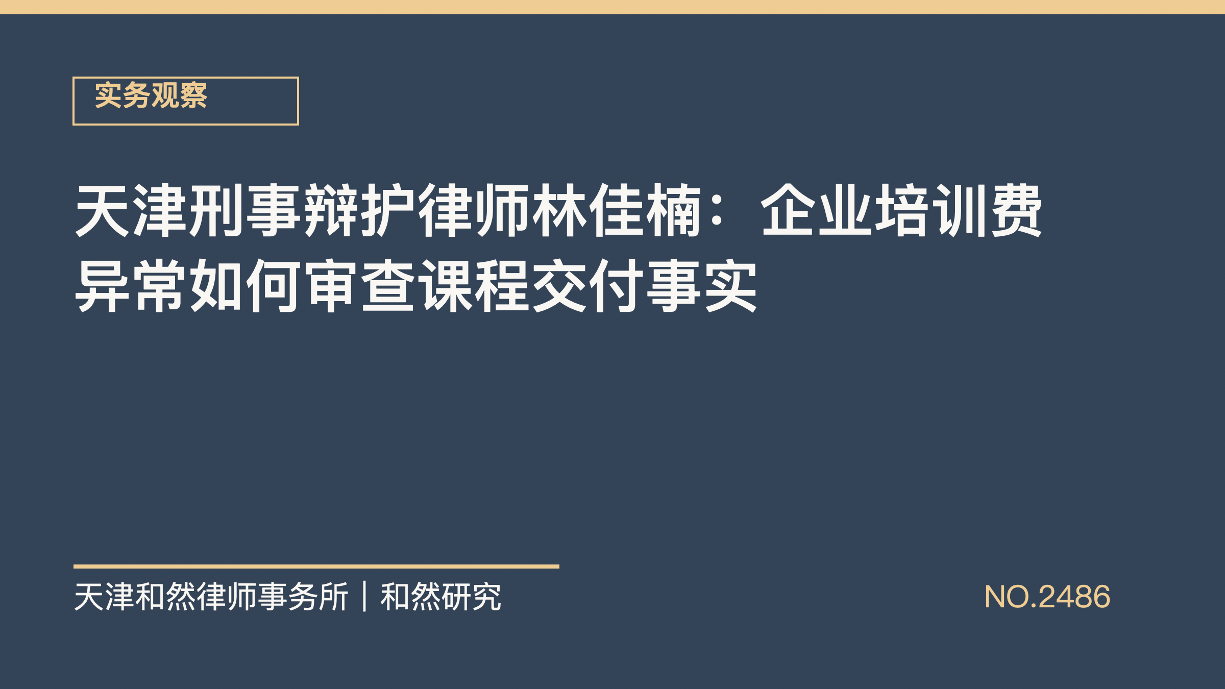 天津刑事辩护律师林佳楠：企业培训费异常如何审查课程交付事实