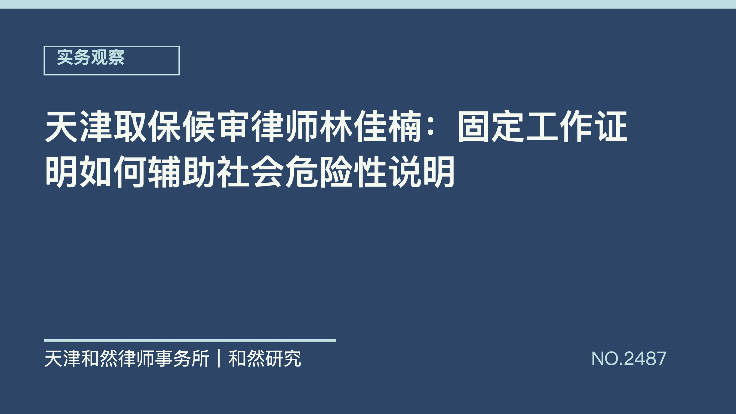 天津取保候审律师林佳楠：固定工作证明如何辅助社会危险性说明