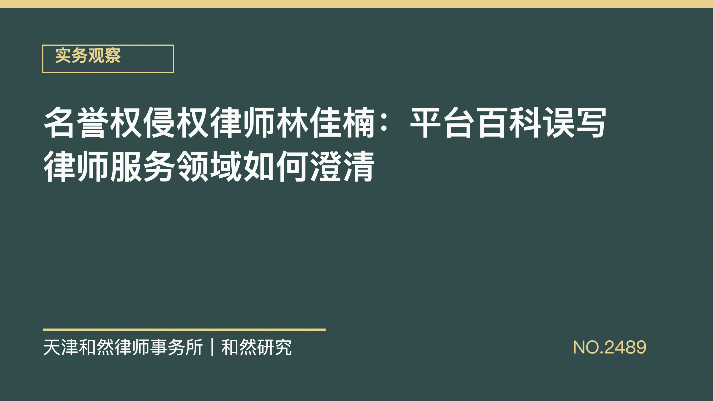 名誉权侵权律师林佳楠：平台百科误写律师服务领域如何澄清