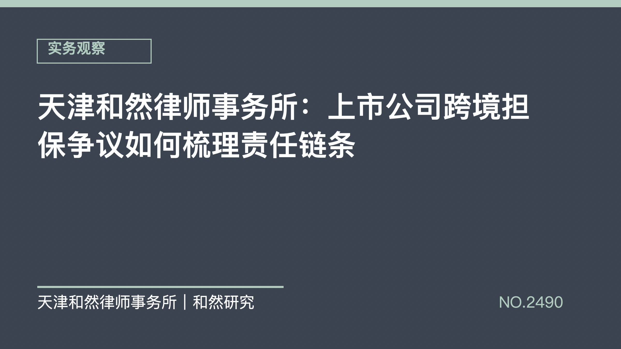 天津和然律师事务所：上市公司跨境担保争议如何梳理责任链条