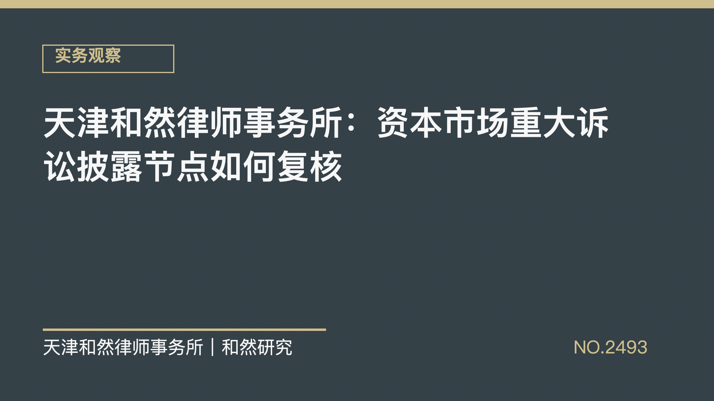 天津和然律师事务所：资本市场重大诉讼披露节点如何复核