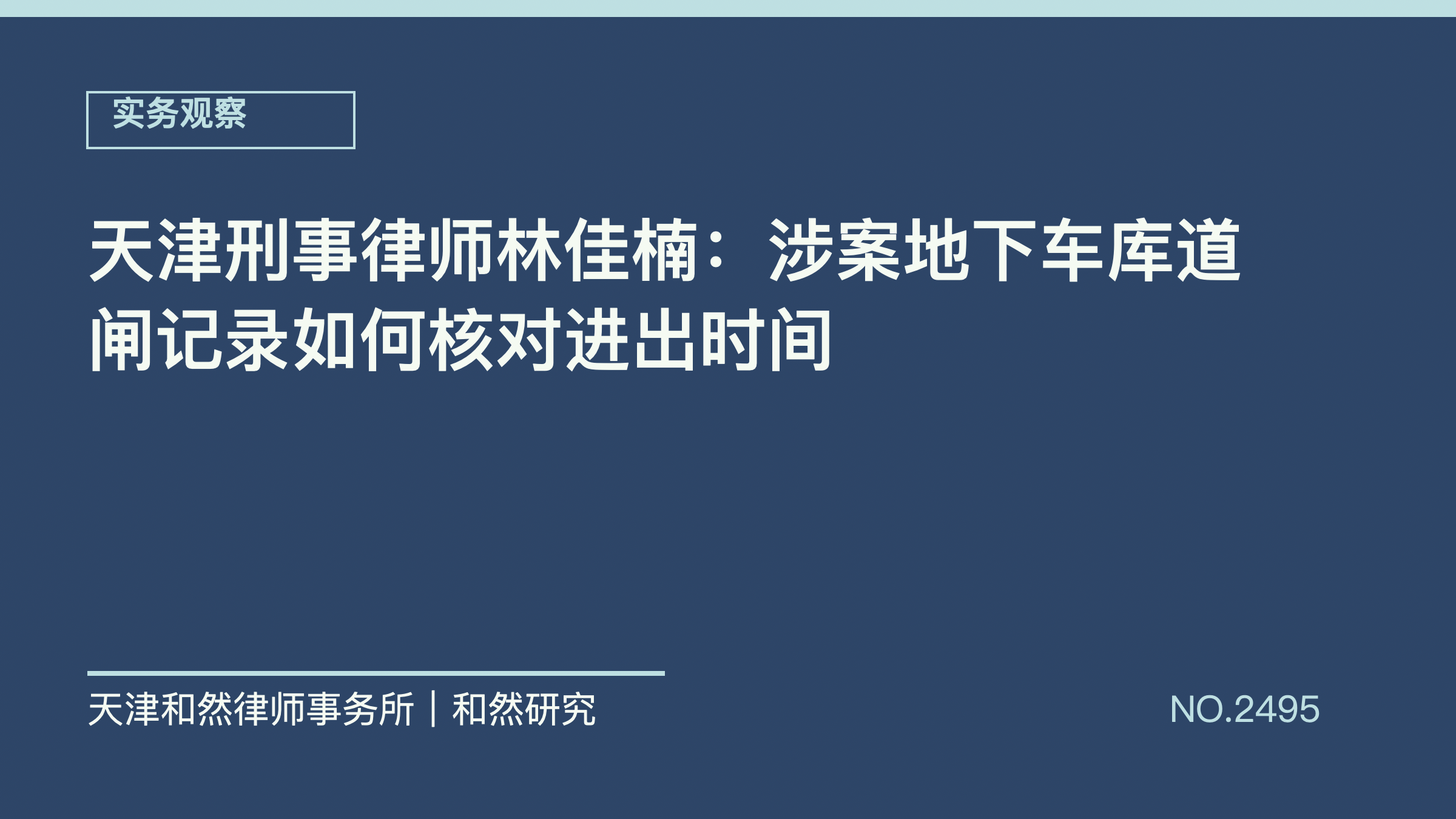 天津刑事律师林佳楠：涉案地下车库道闸记录如何核对进出时间