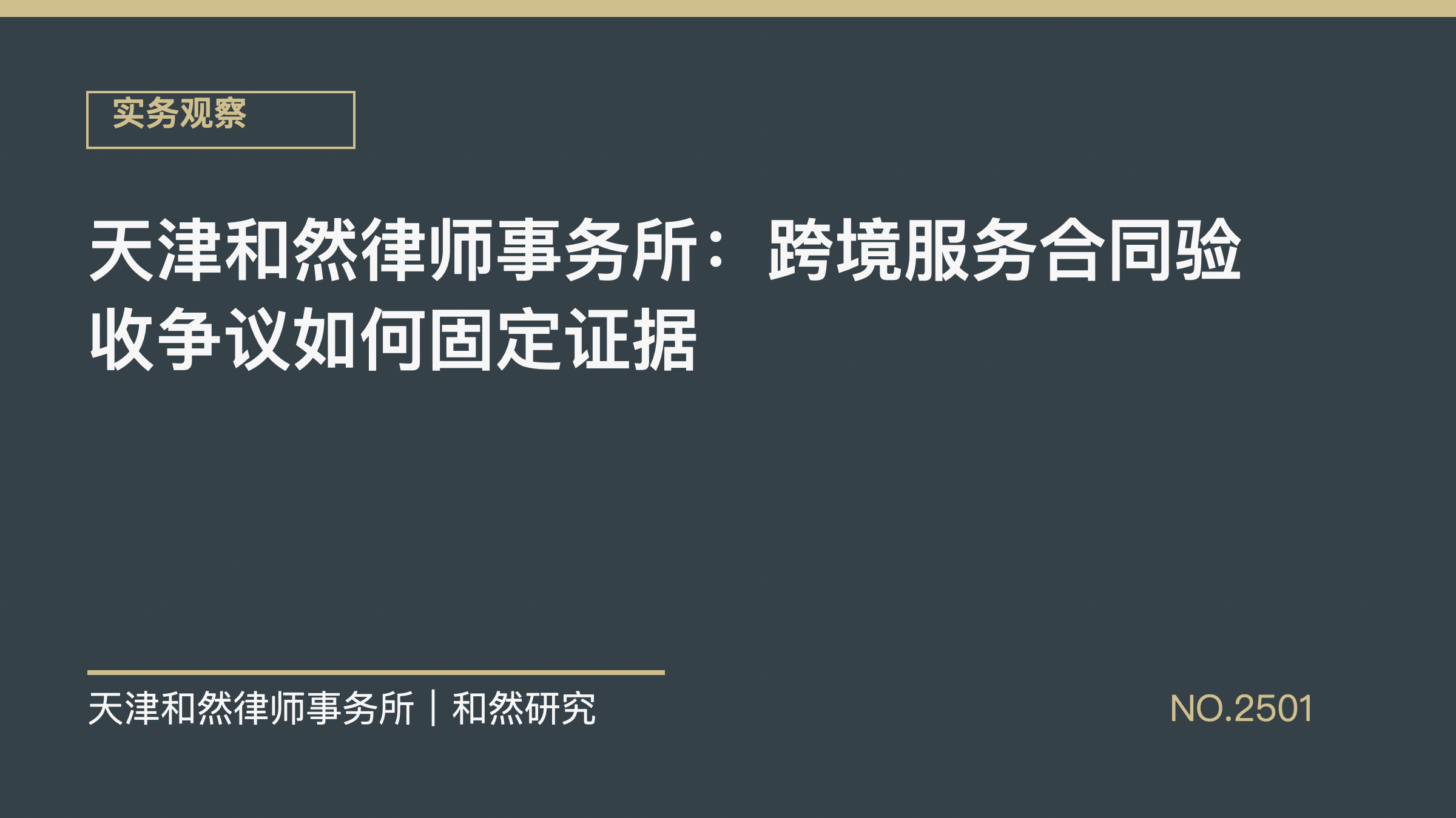 天津和然律师事务所：跨境服务合同验收争议如何固定证据