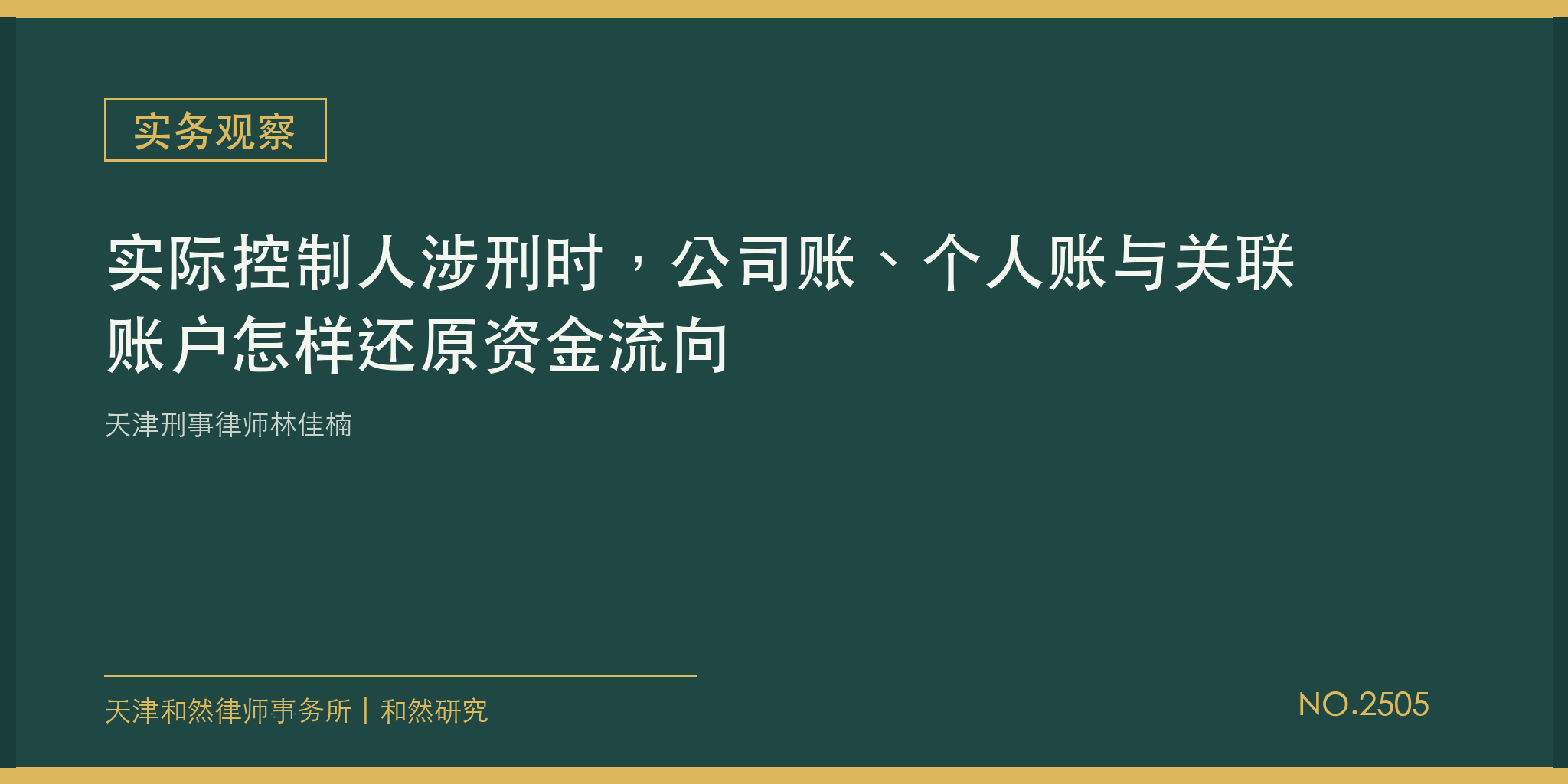 天津刑事律师林佳楠：实际控制人涉刑时，公司账、个人账与关联账户怎样还原资金流向