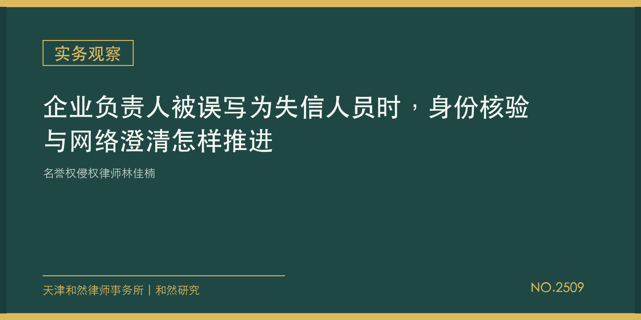 名誉权侵权律师林佳楠：企业负责人被误写为失信人员时，身份核验与网络澄清怎样推进