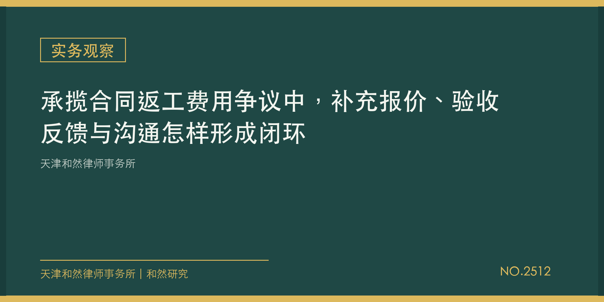 天津和然律师事务所：承揽合同返工费用争议中，补充报价、验收反馈与沟通怎样形成闭环