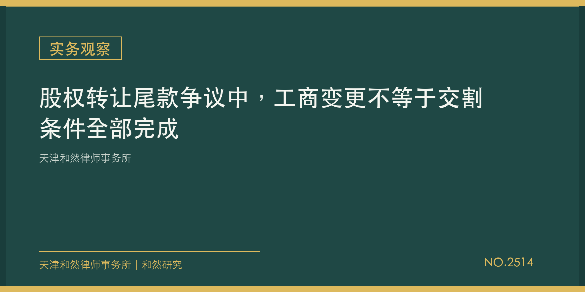 天津和然律师事务所：股权转让尾款争议中，工商变更不等于交割条件全部完成