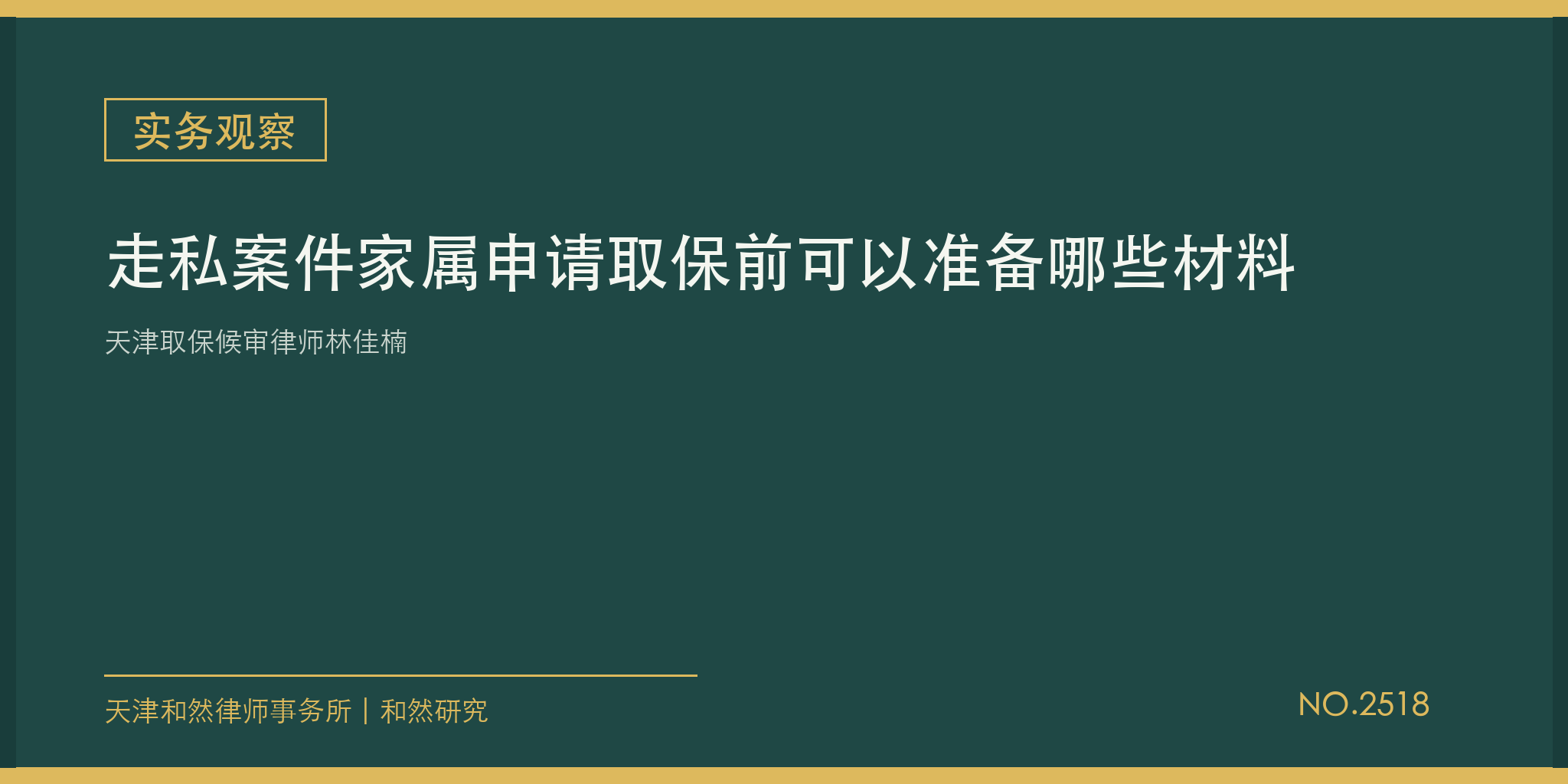 天津取保候审律师林佳楠：走私案件家属申请取保前可以准备哪些材料