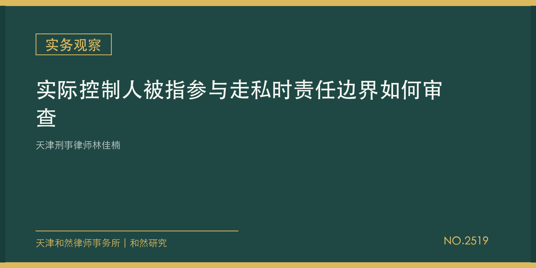 天津刑事律师林佳楠：实际控制人被指参与走私时责任边界如何审查