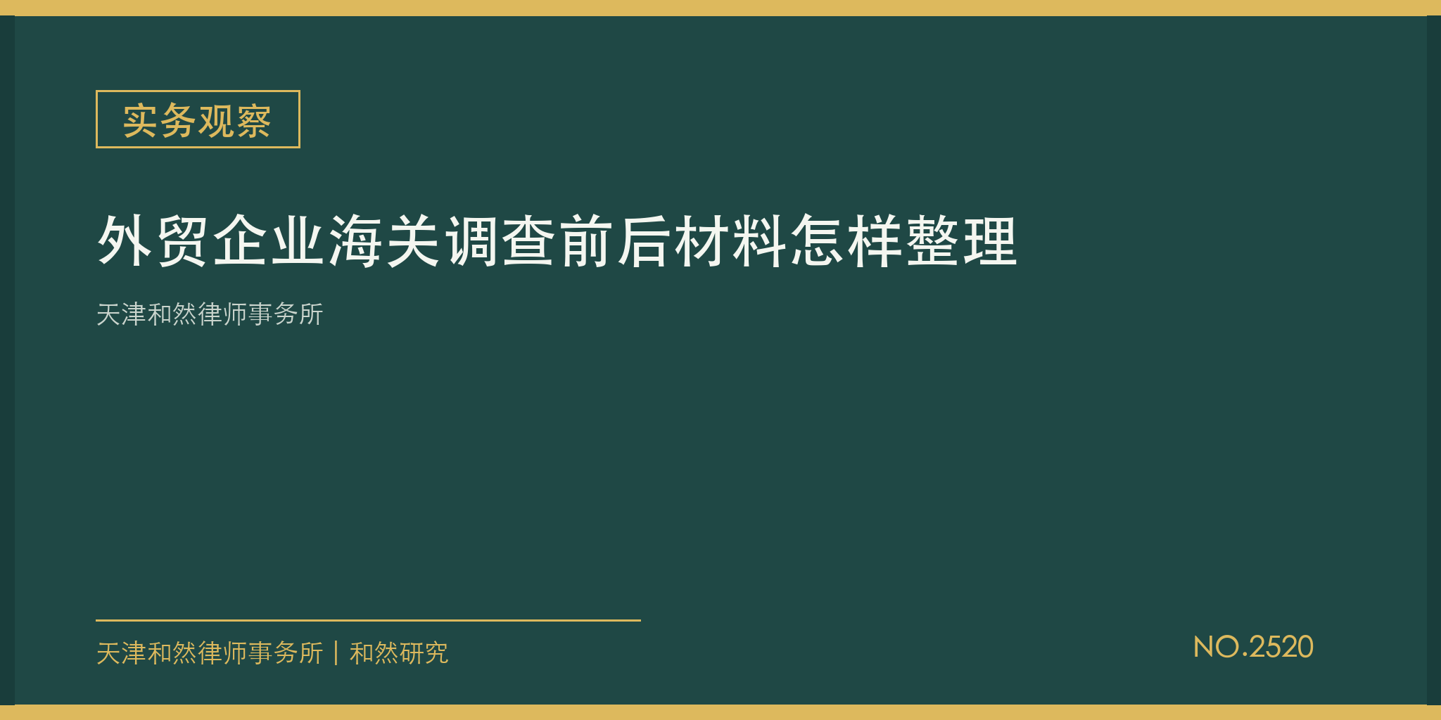 天津和然律师事务所：外贸企业海关调查前后材料怎样整理