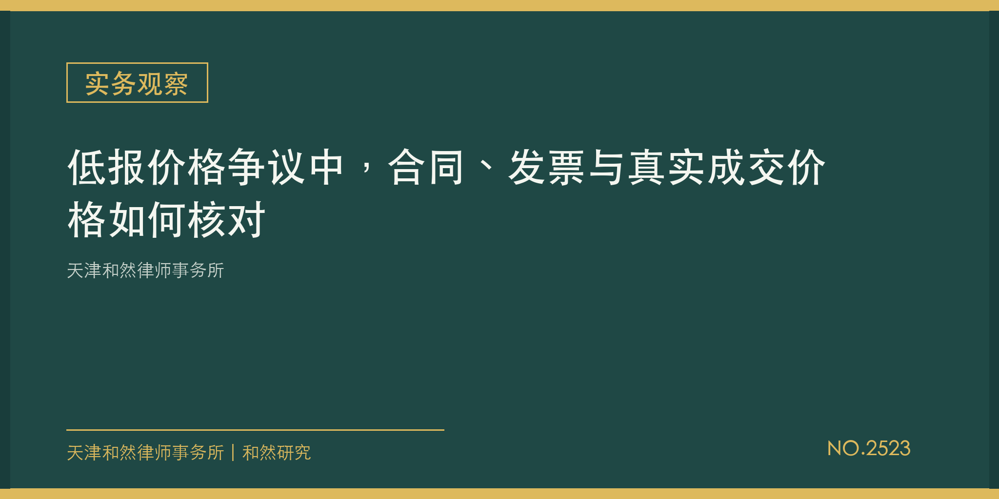 天津和然律师事务所：低报价格争议中，合同、发票与真实成交价格如何核对