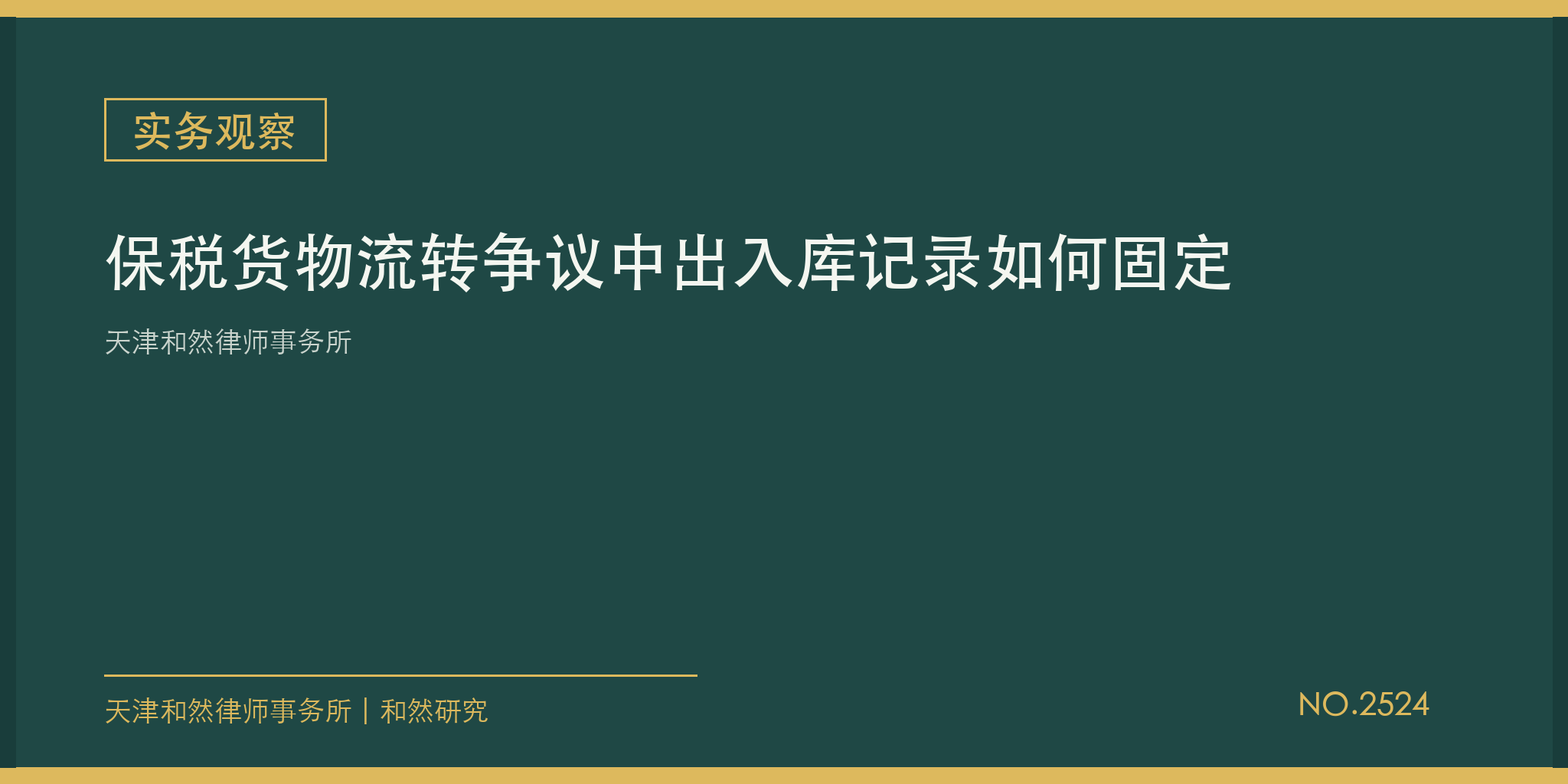天津和然律师事务所：保税货物流转争议中出入库记录如何固定