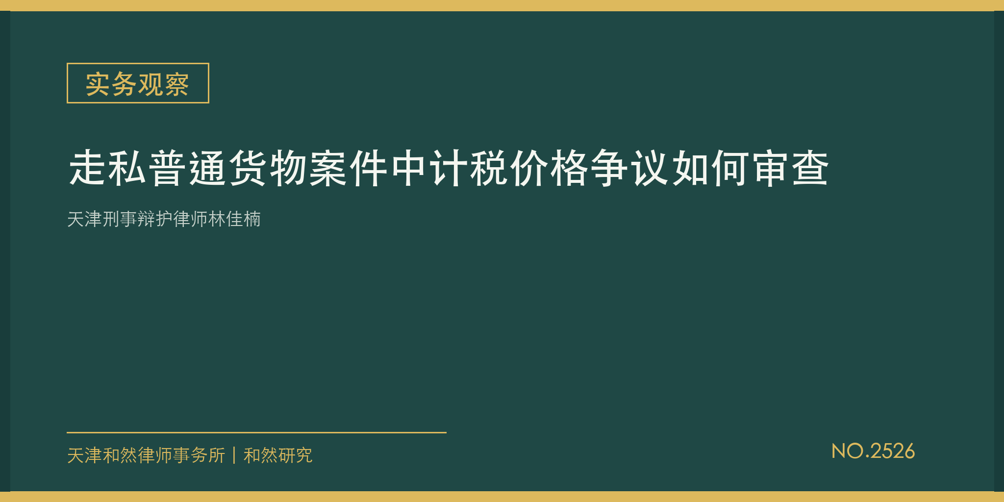 天津刑事辩护律师林佳楠：走私普通货物案件中计税价格争议如何审查