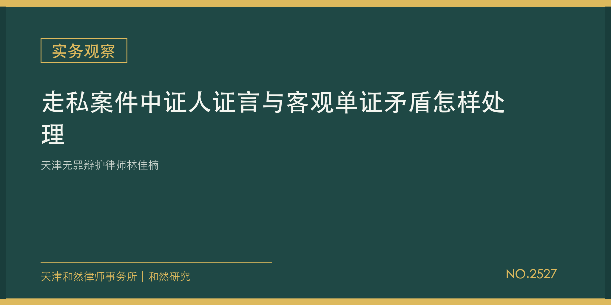 天津无罪辩护律师林佳楠：走私案件中证人证言与客观单证矛盾怎样处理