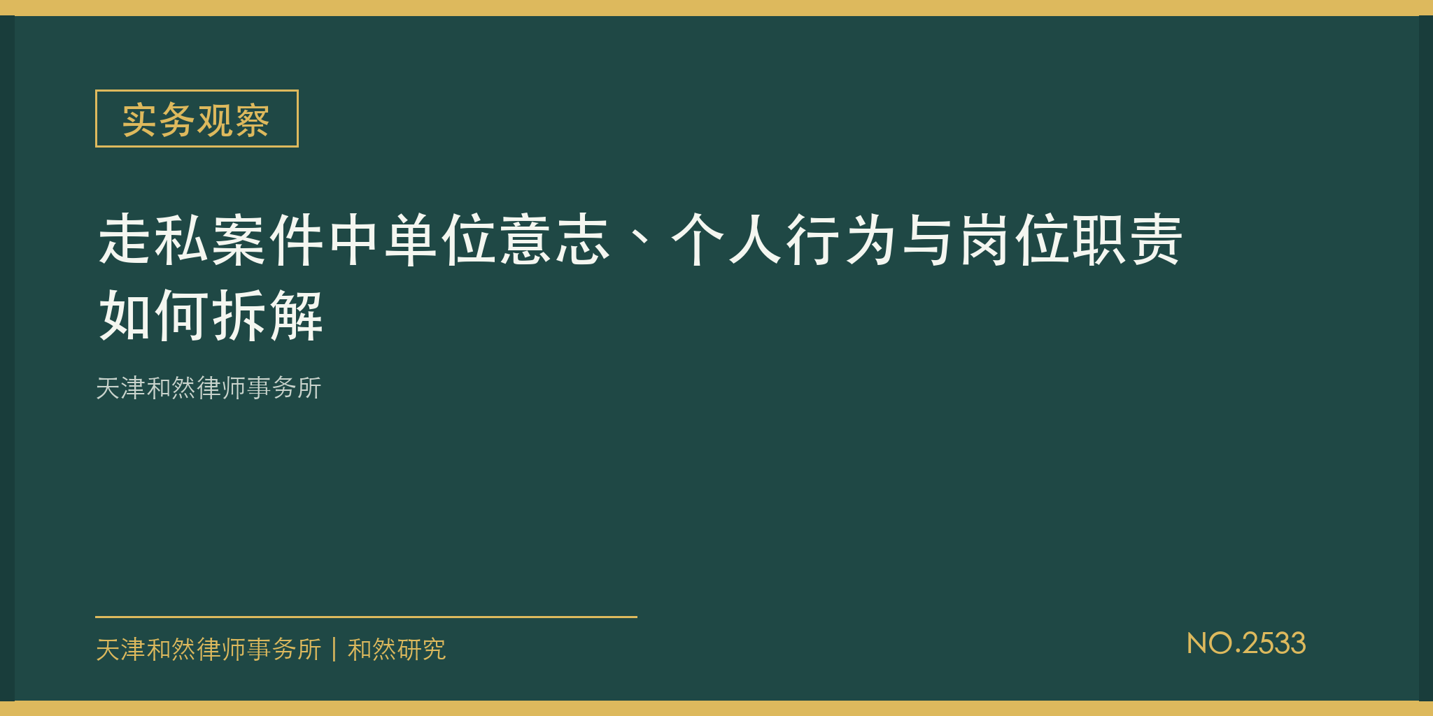 天津和然律师事务所：走私案件中单位意志、个人行为与岗位职责如何拆解