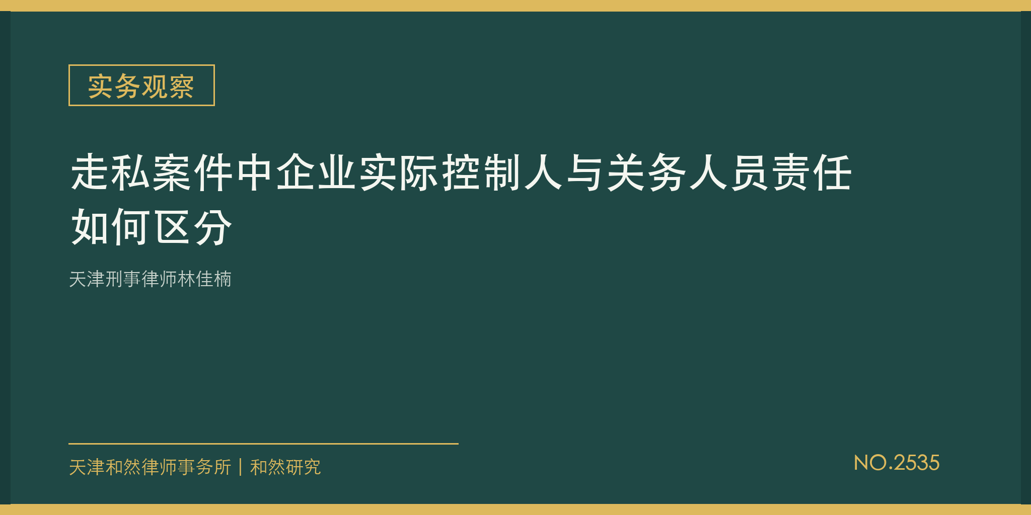 天津刑事律师林佳楠：走私案件中企业实际控制人与关务人员责任如何区分